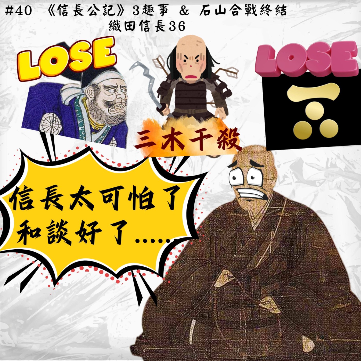 #40《信長公記》3 趣事 & 石山合戰終結｜織田信長36 episode artwork