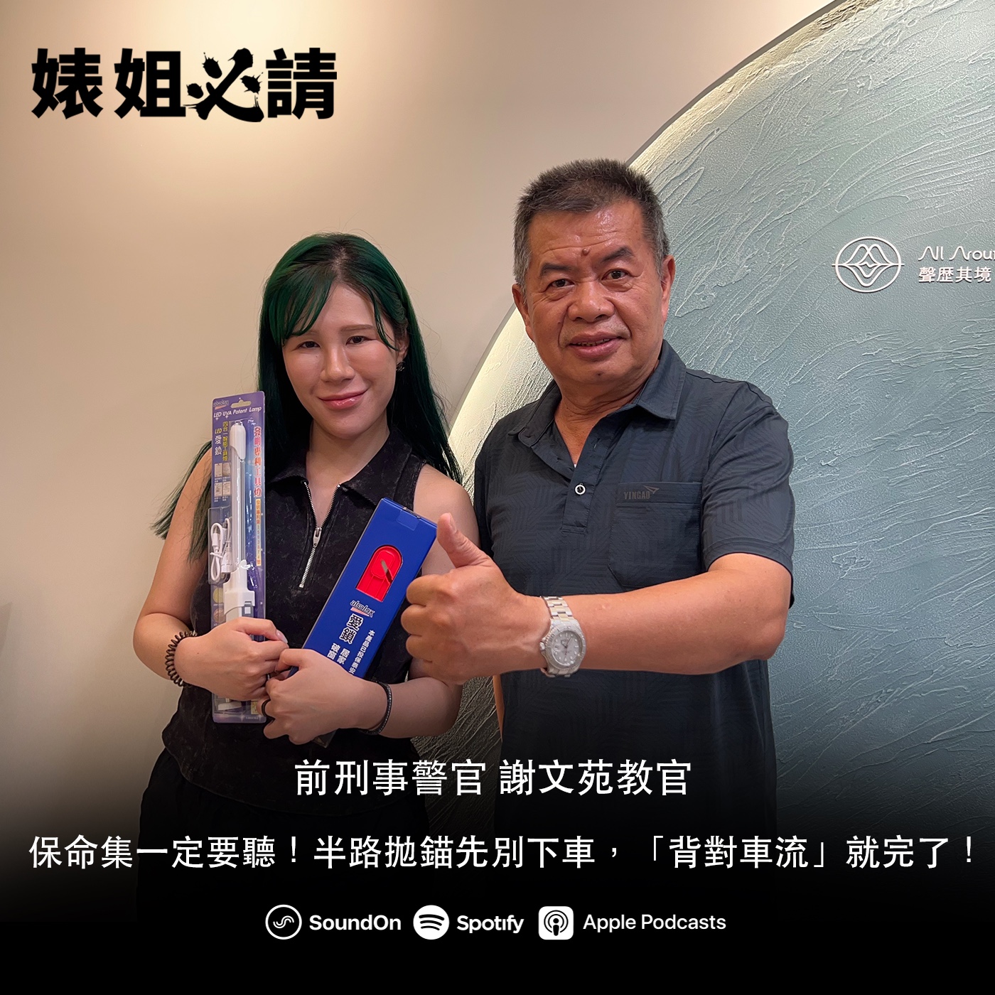 EP254｜保命集一定要聽！半路拋錨先別下車，「背對車流」就完了！ feat.前刑事警官 謝文苑教官