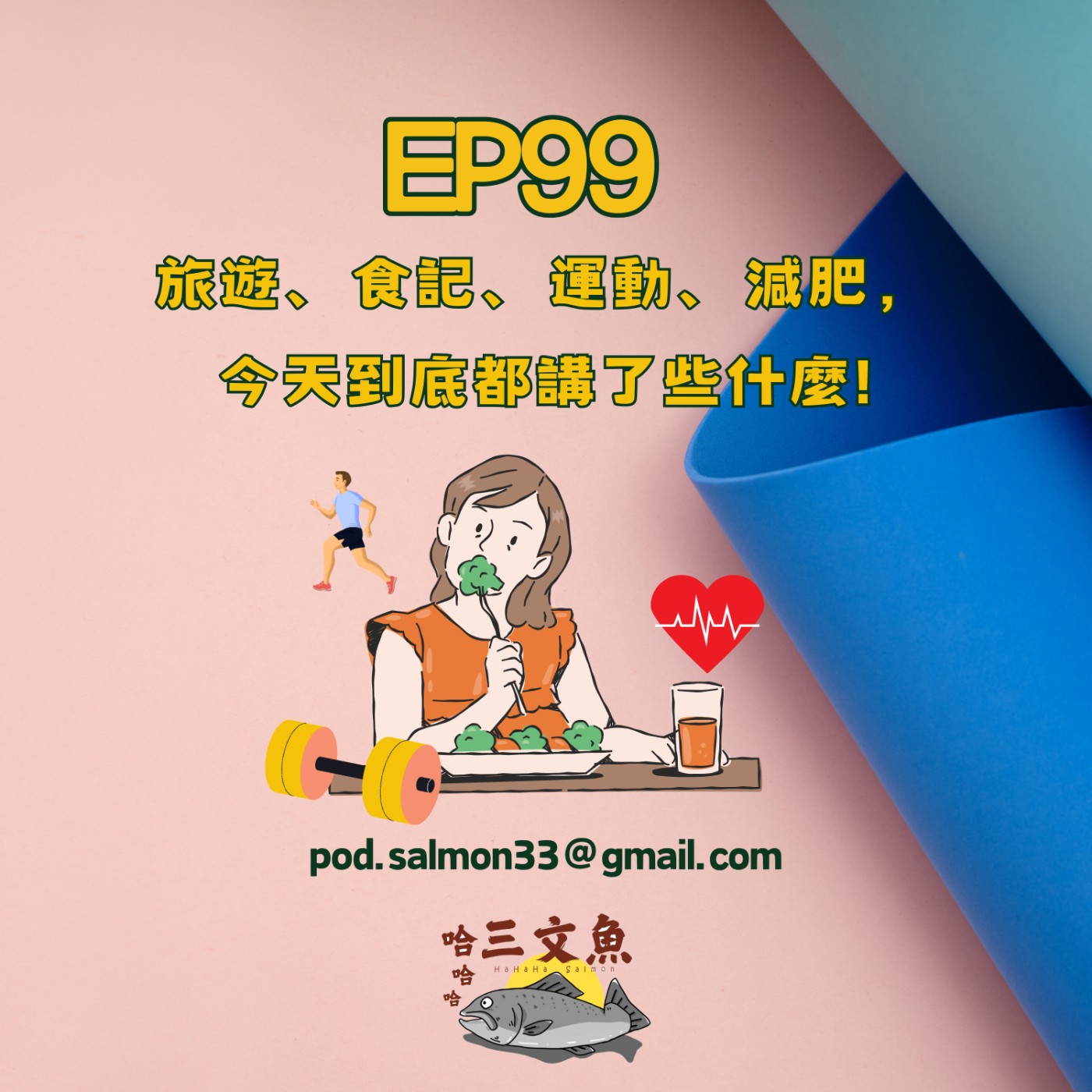 旅遊、食記、運動、減肥，今天到底都講了些什麼! episode artwork