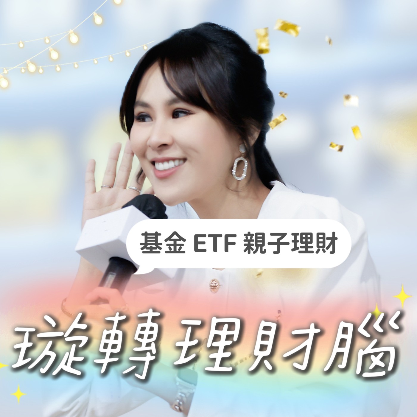 EP1 璇轉理財腦- 高股息ETF是垃圾?! 市值型ETF才是真理?!  episode artwork