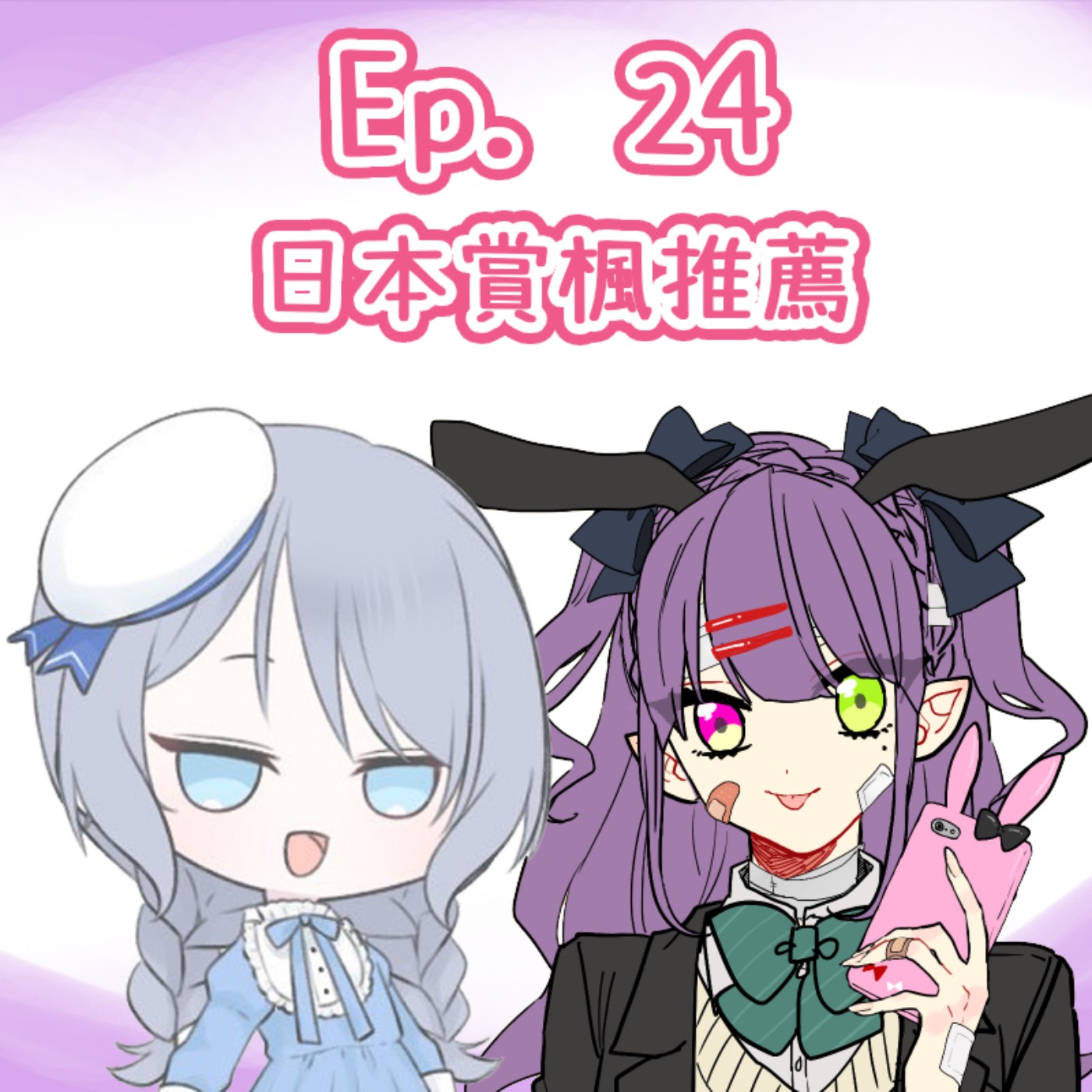 Ep. 24 - 日本賞楓極秘地點推薦 episode artwork
