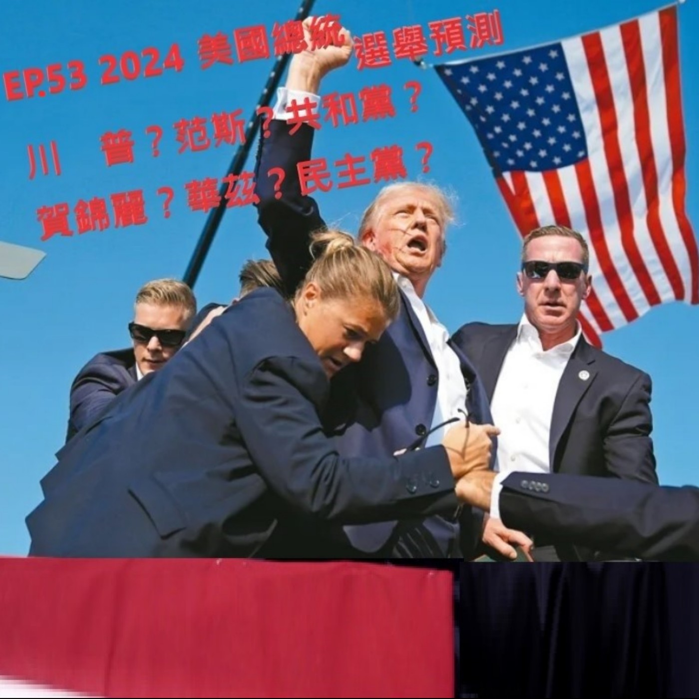 EP.53 2024美國總統選舉預測