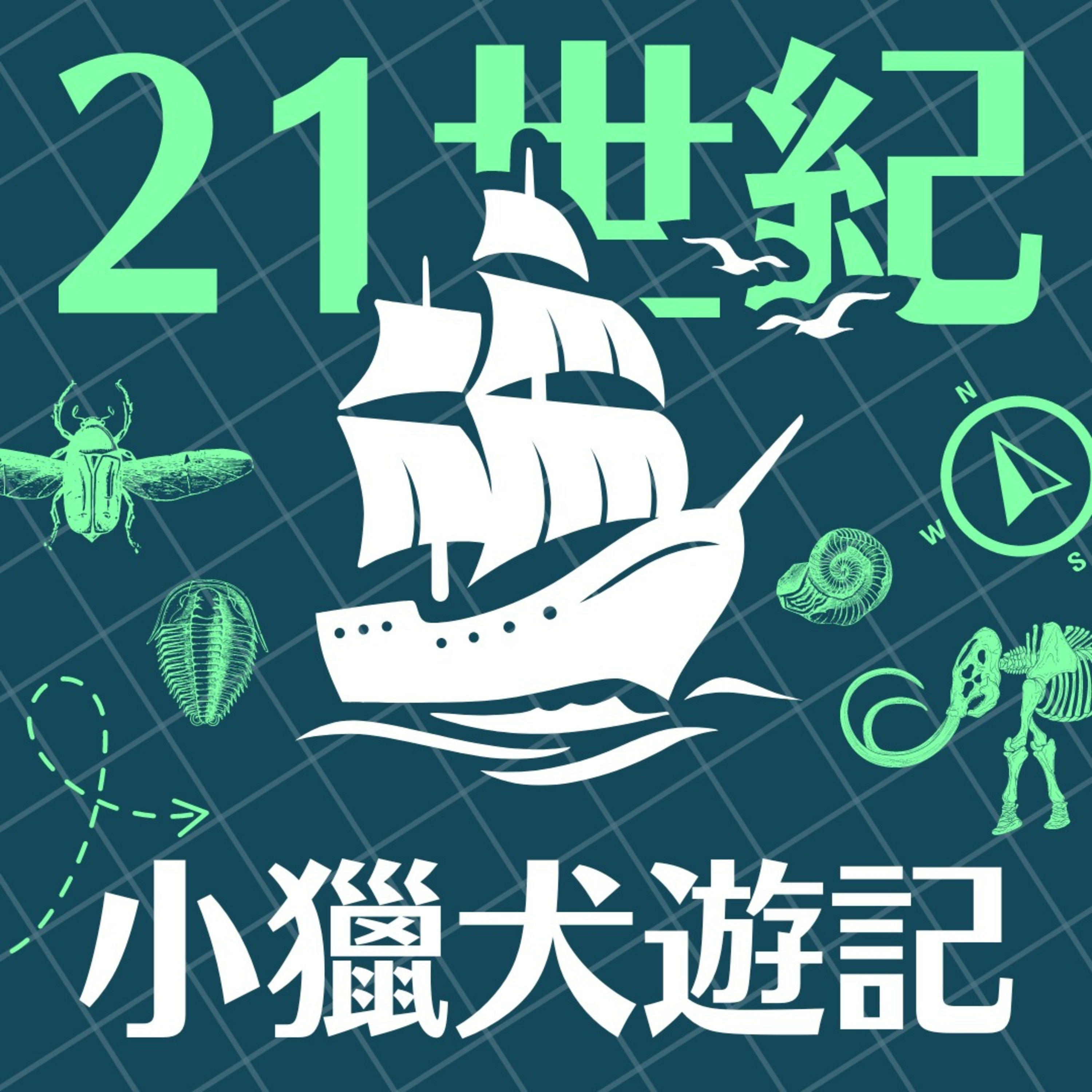 EP67. 維他命C !【21世紀小獵犬遊記】