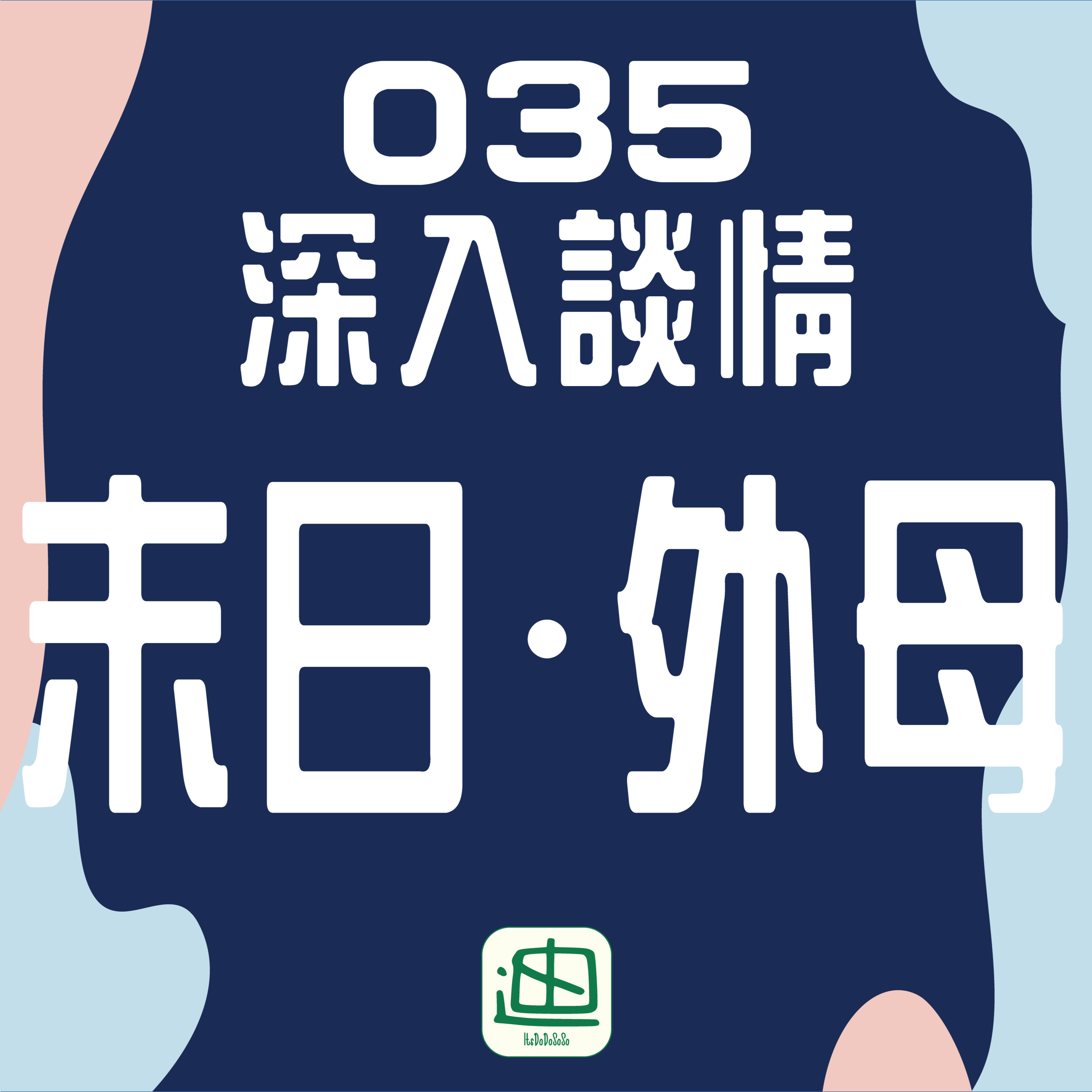 迪一迪 - 廣東話 | 粵語