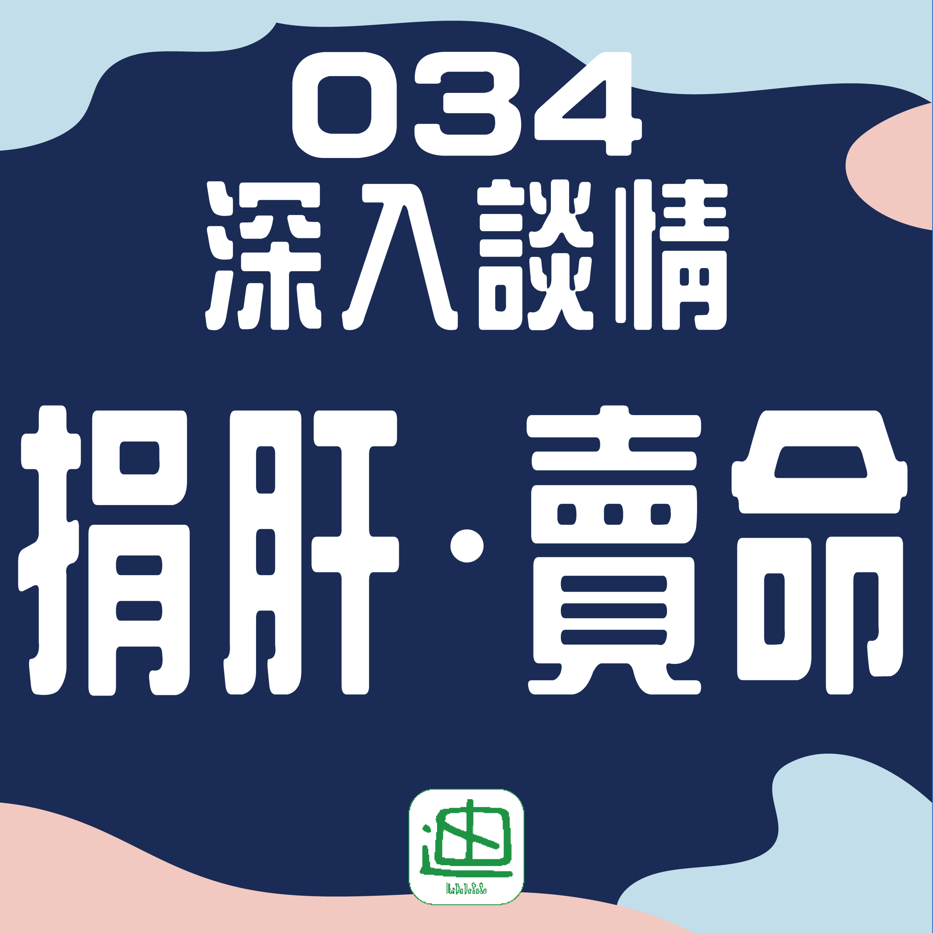 迪一迪 - 廣東話 | 粵語