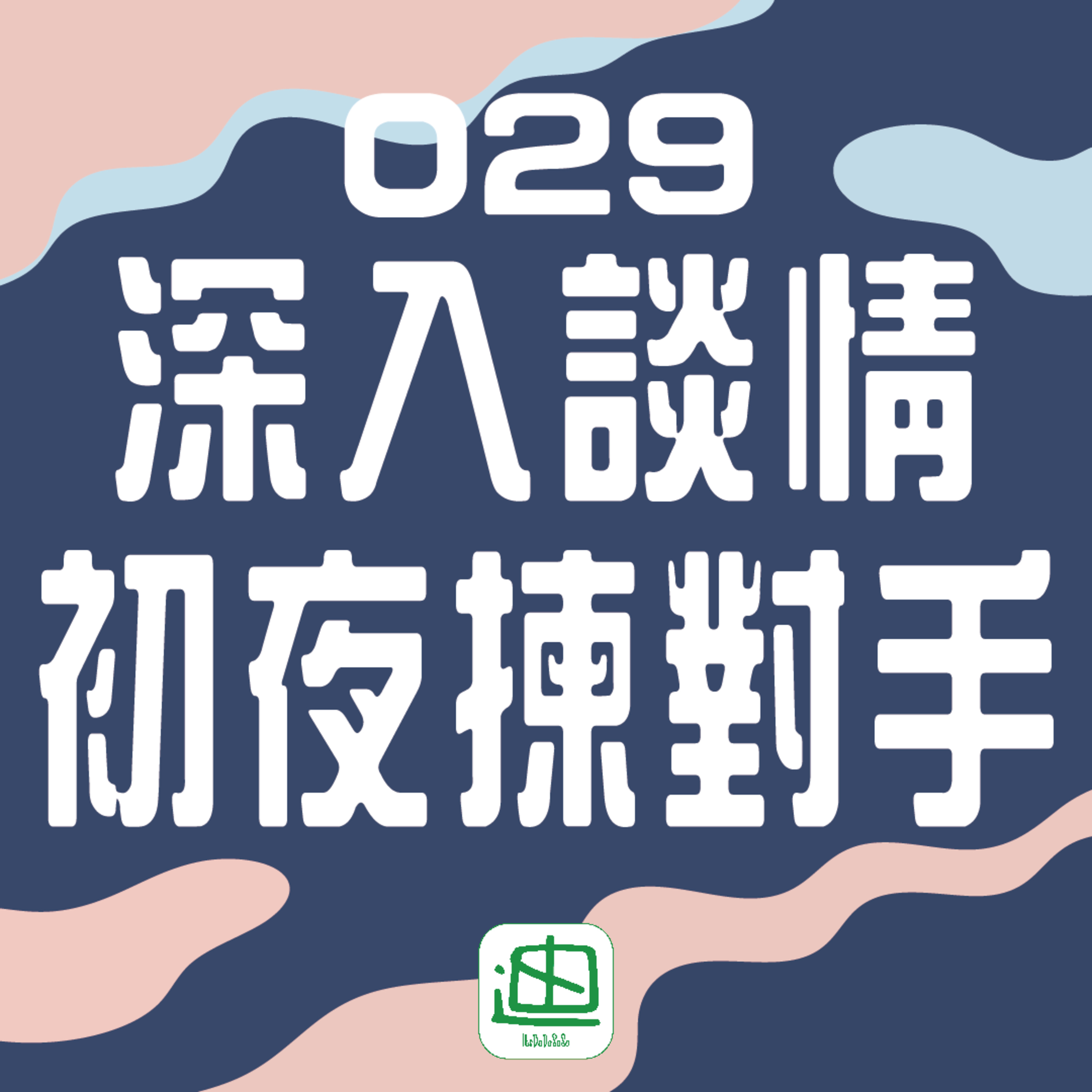 迪一迪 - 廣東話 | 粵語
