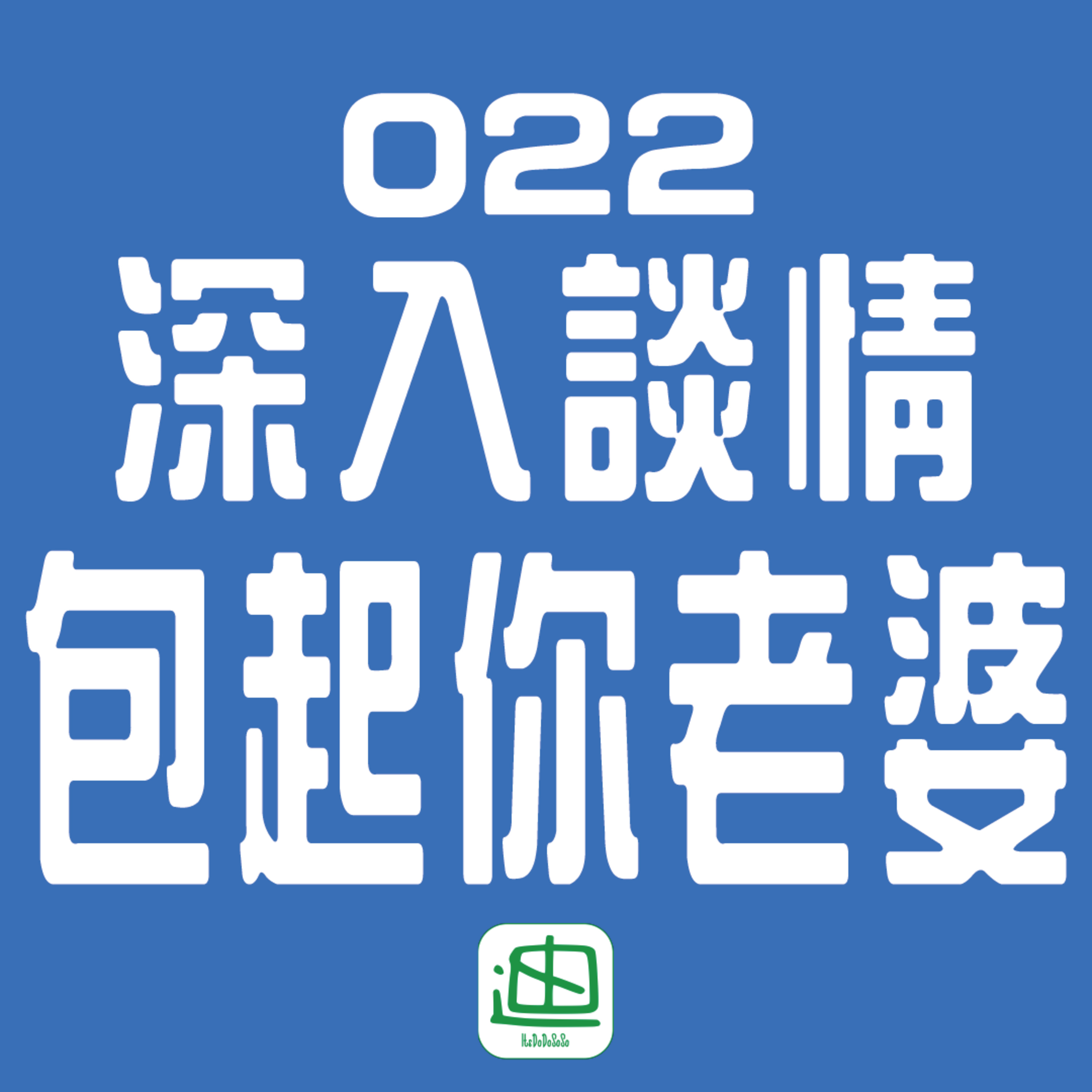 迪一迪 - 廣東話 | 粵語