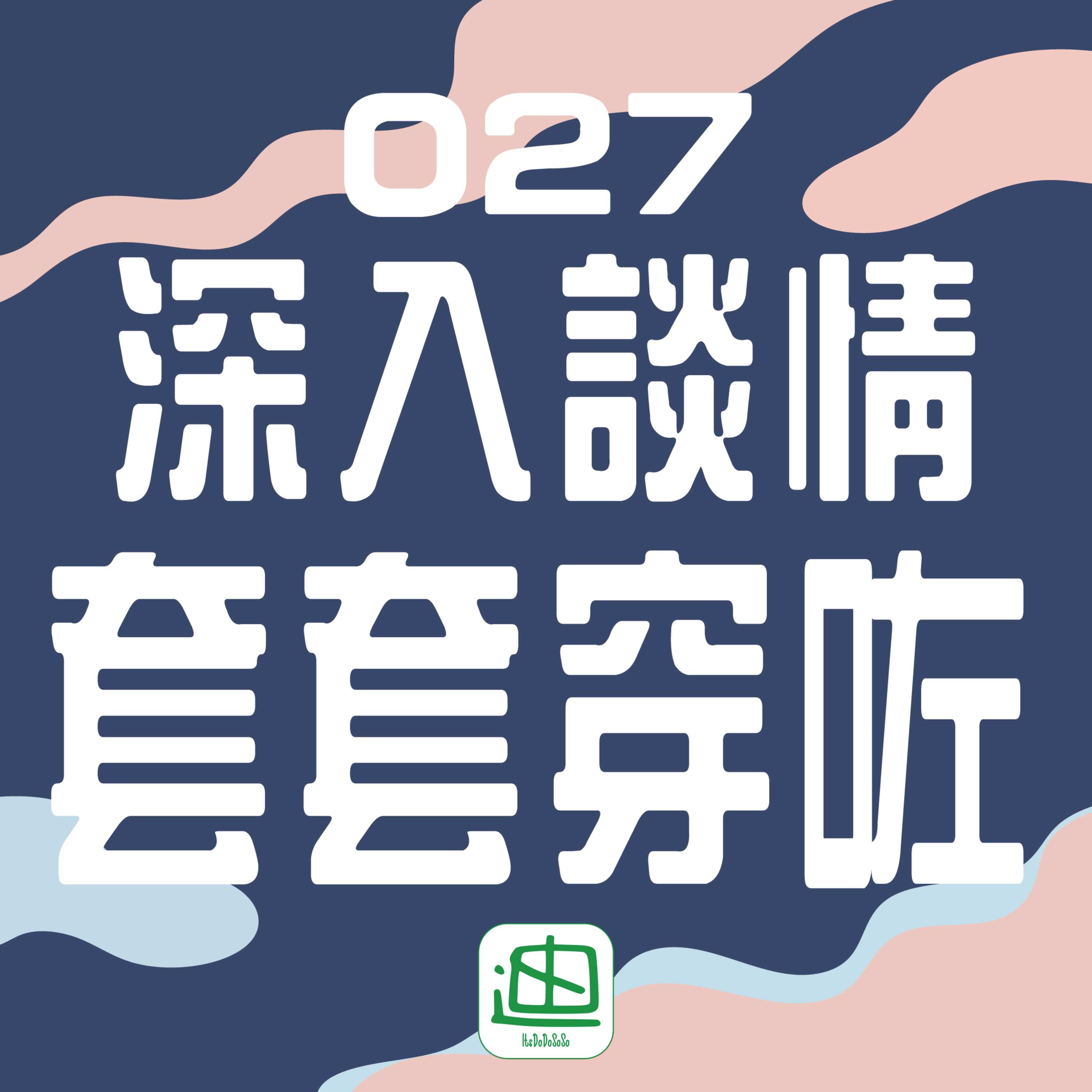 迪一迪 - 廣東話 | 粵語