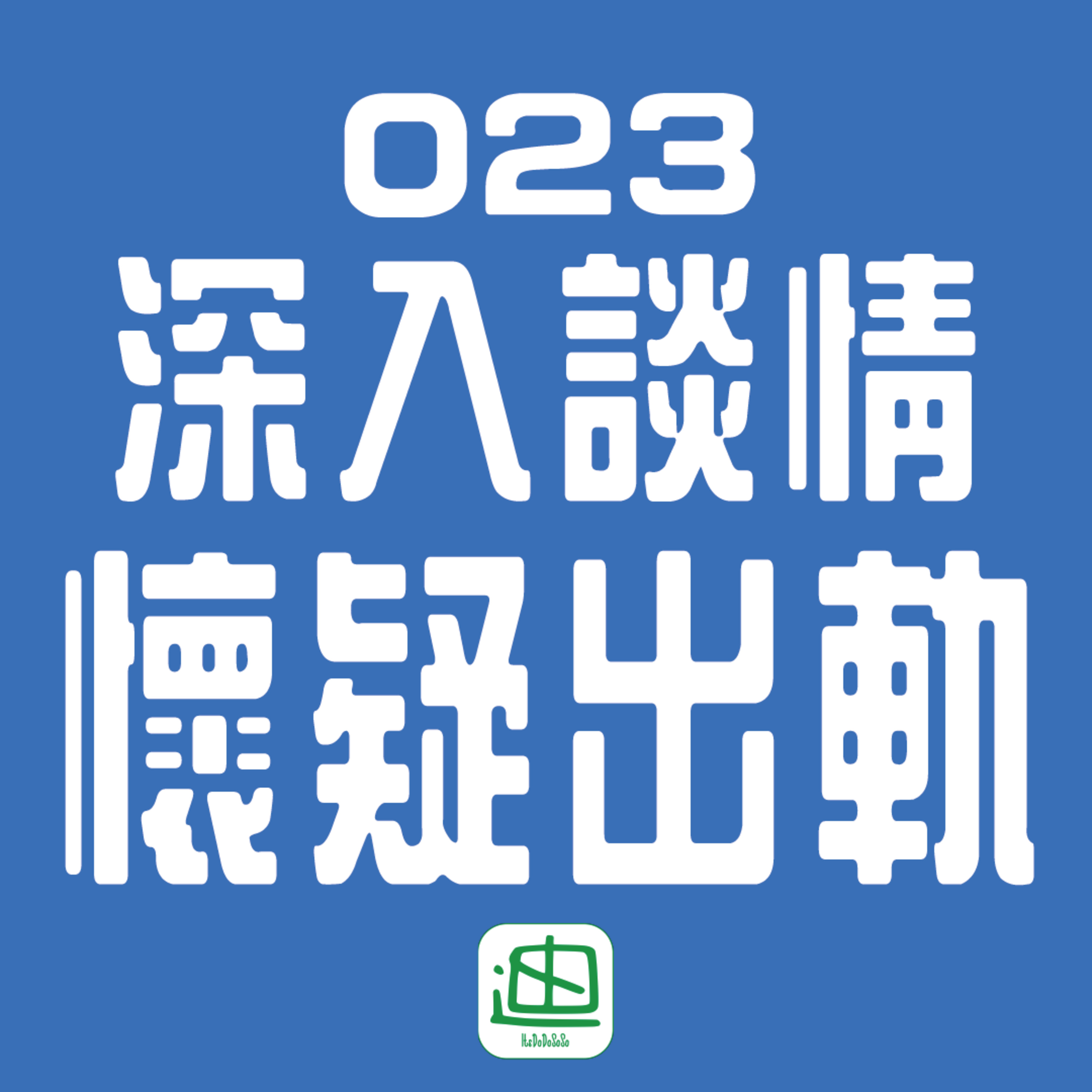 迪一迪 - 廣東話 | 粵語