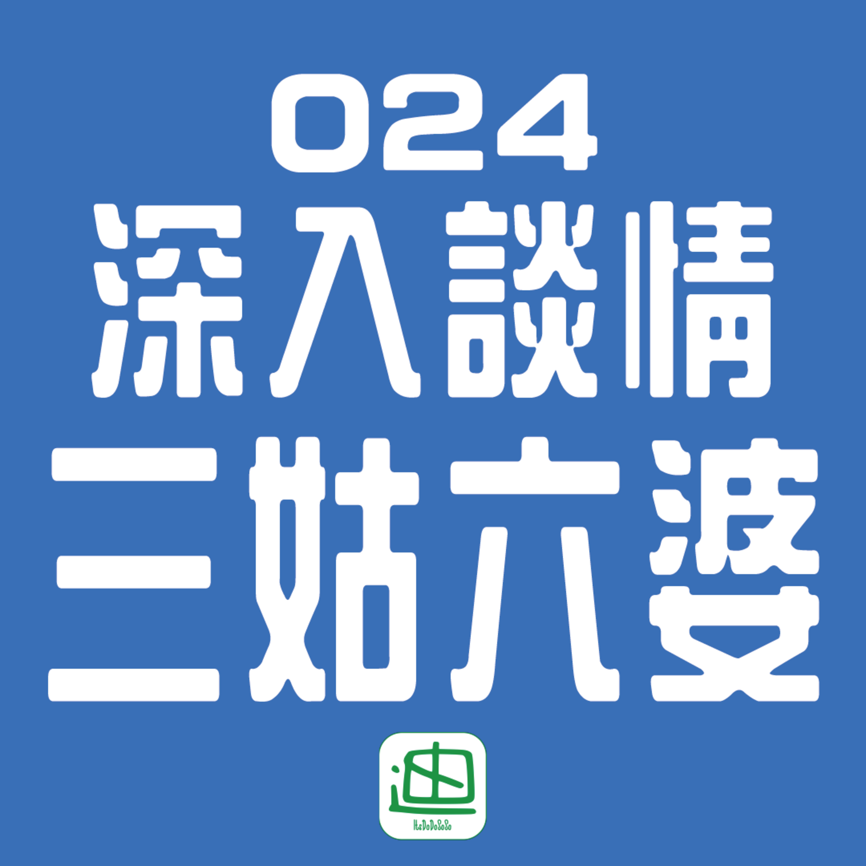 迪一迪 - 廣東話 | 粵語
