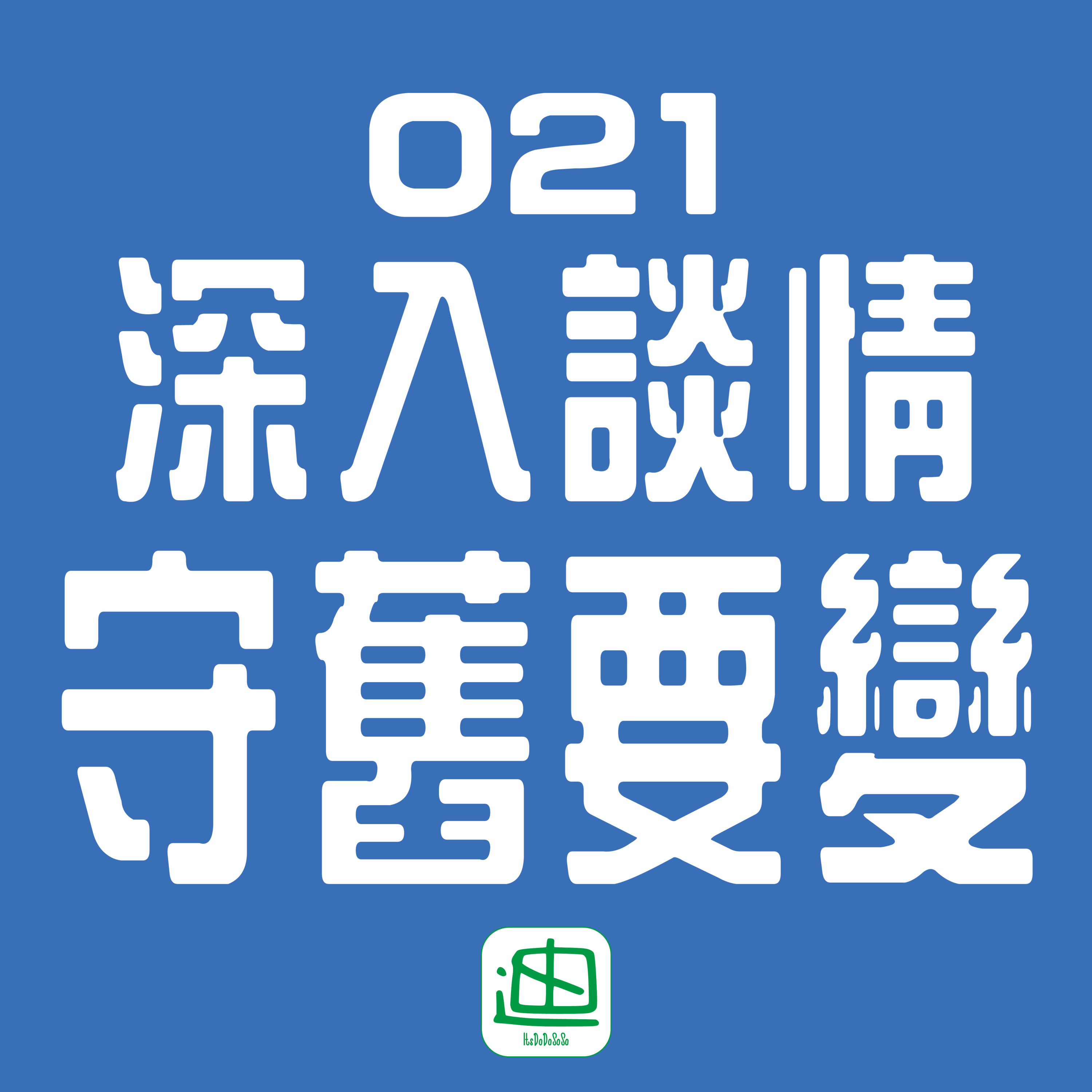 迪一迪 - 廣東話 | 粵語