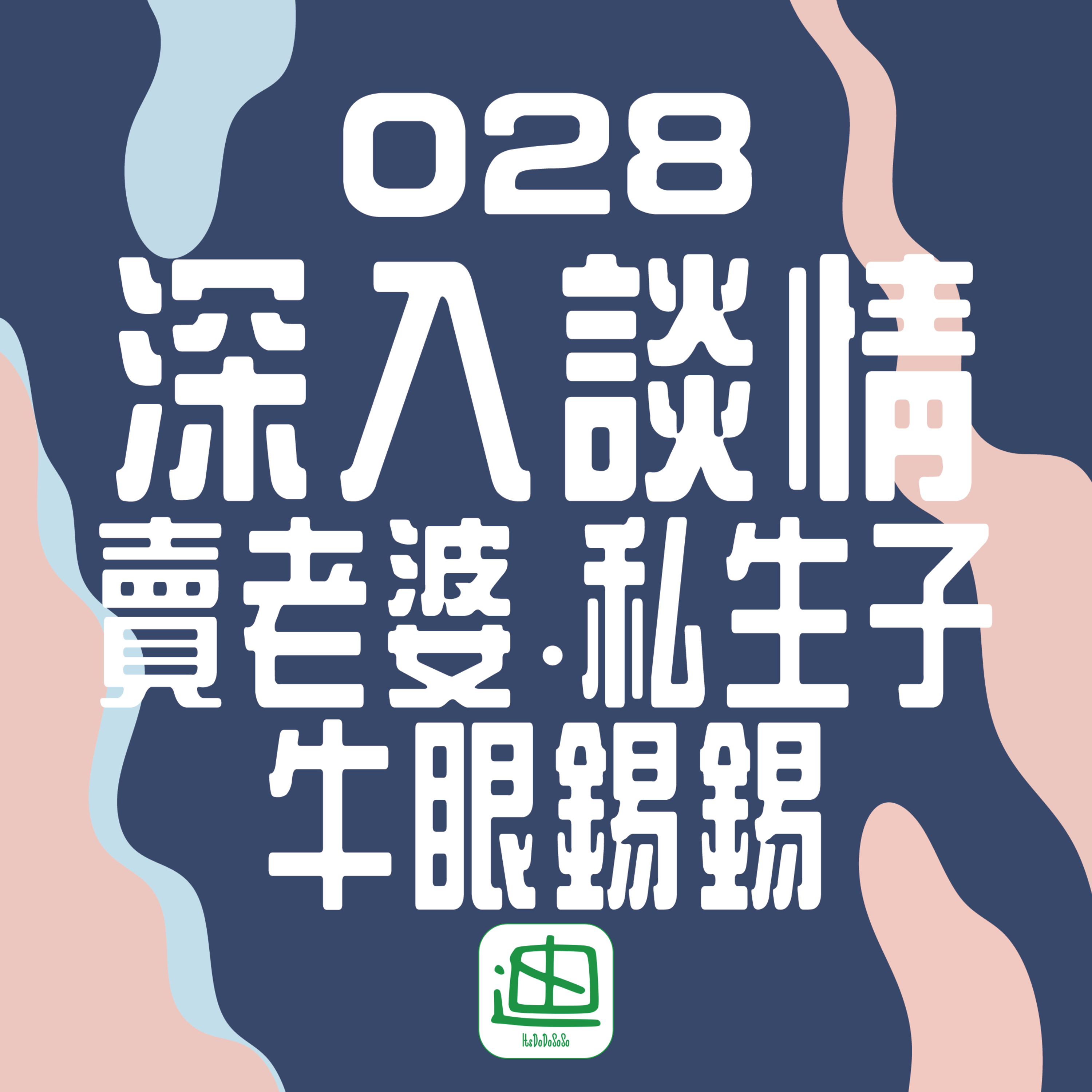 迪一迪 - 廣東話 | 粵語