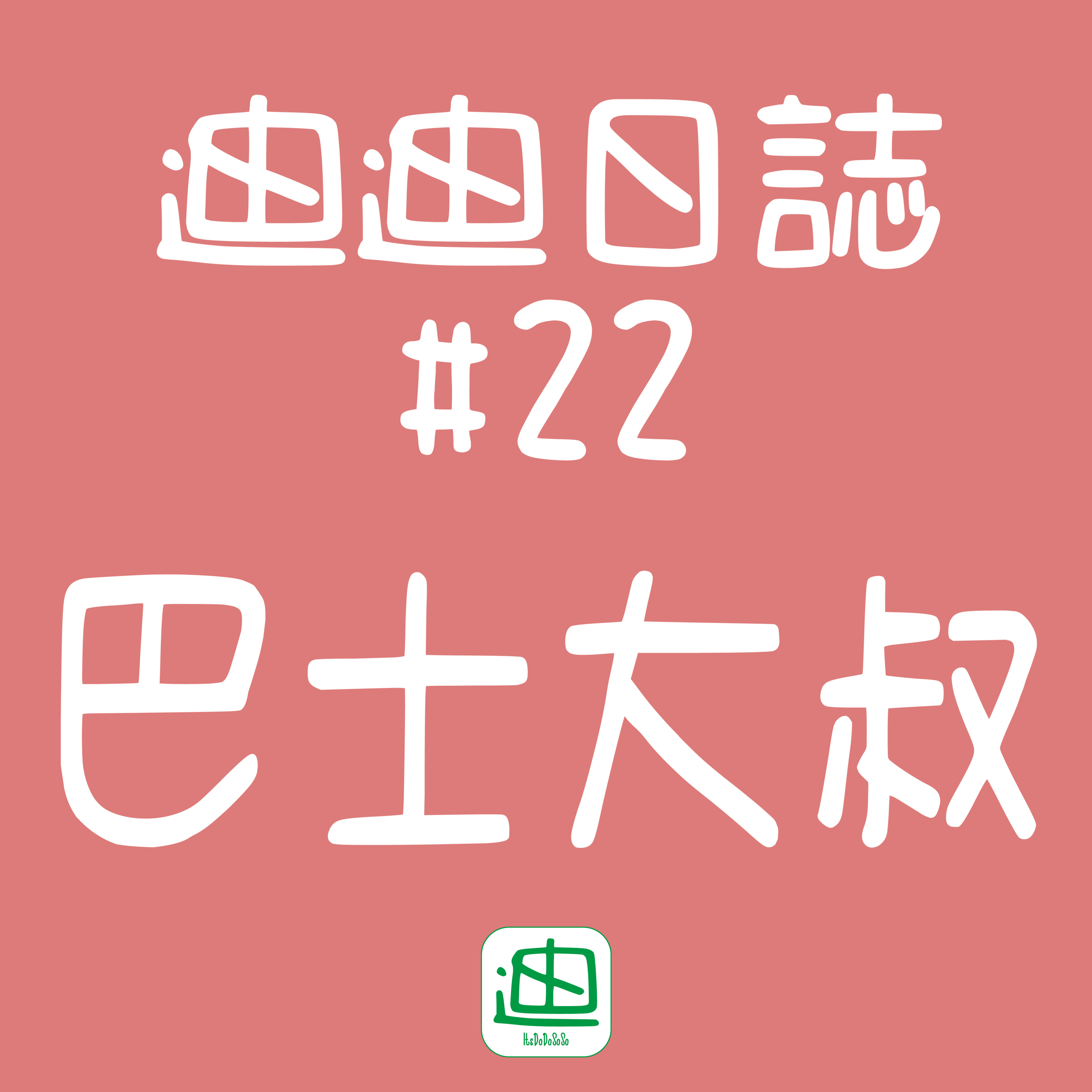 迪一迪 - 廣東話 | 粵語