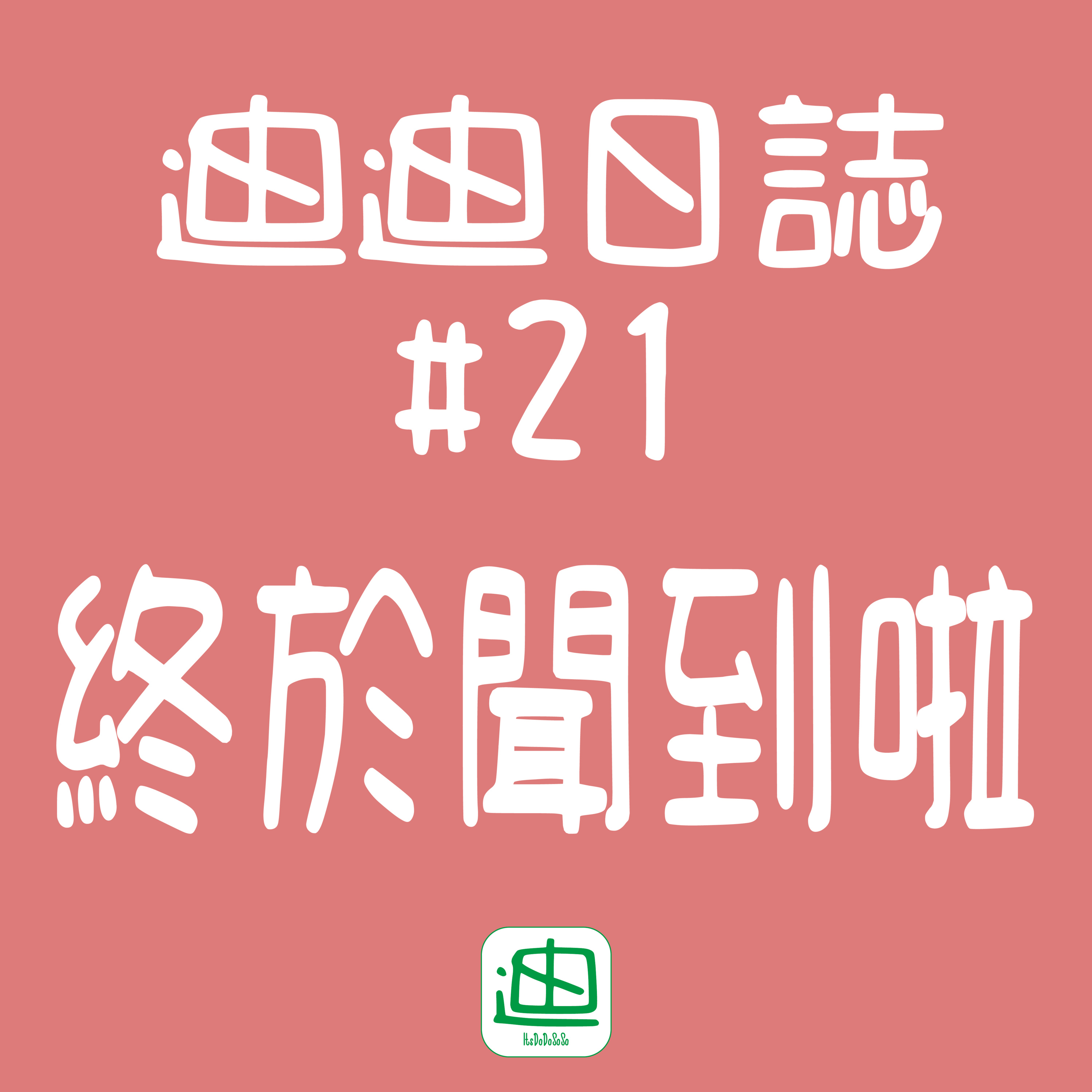 迪一迪 - 廣東話 | 粵語