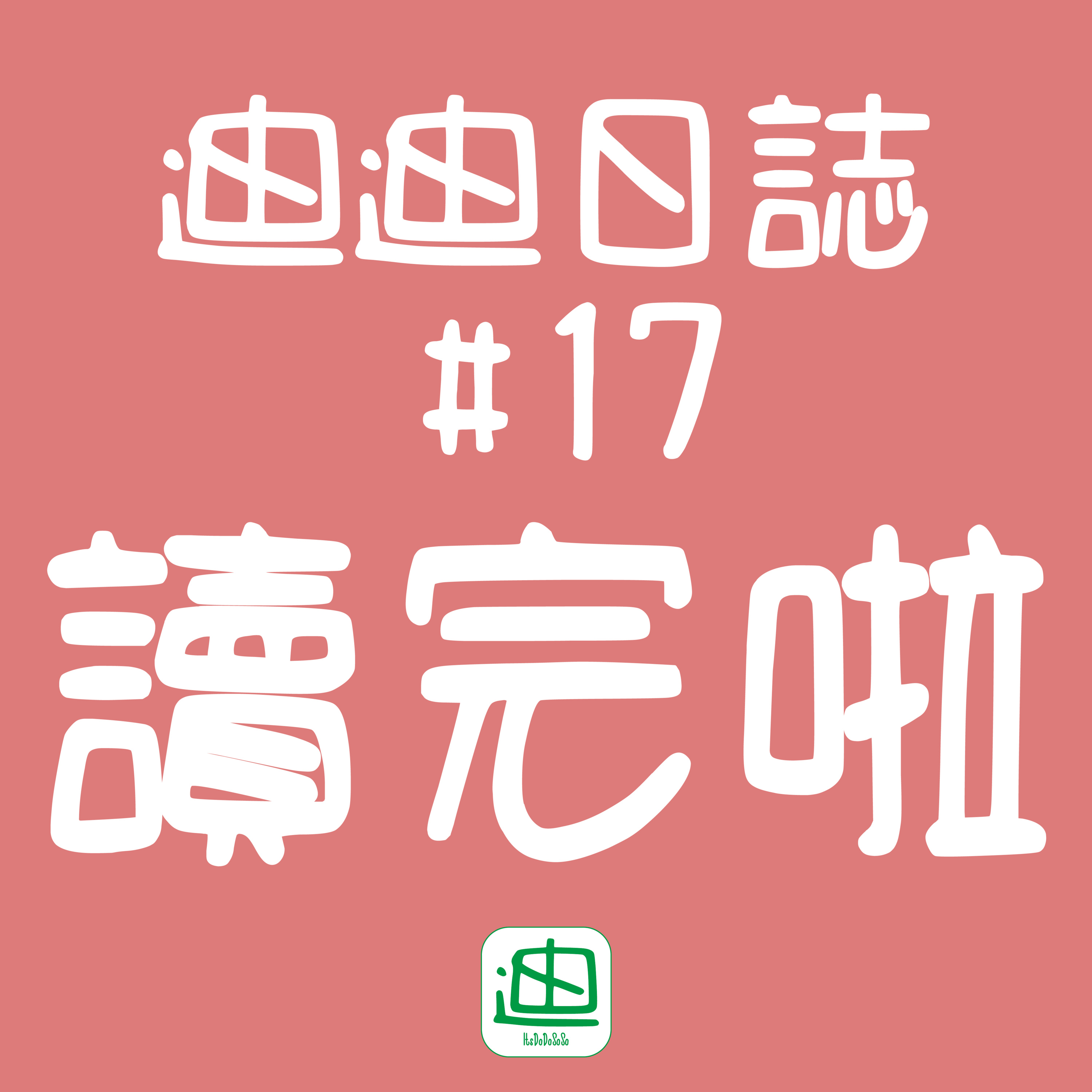 迪一迪 - 廣東話 | 粵語