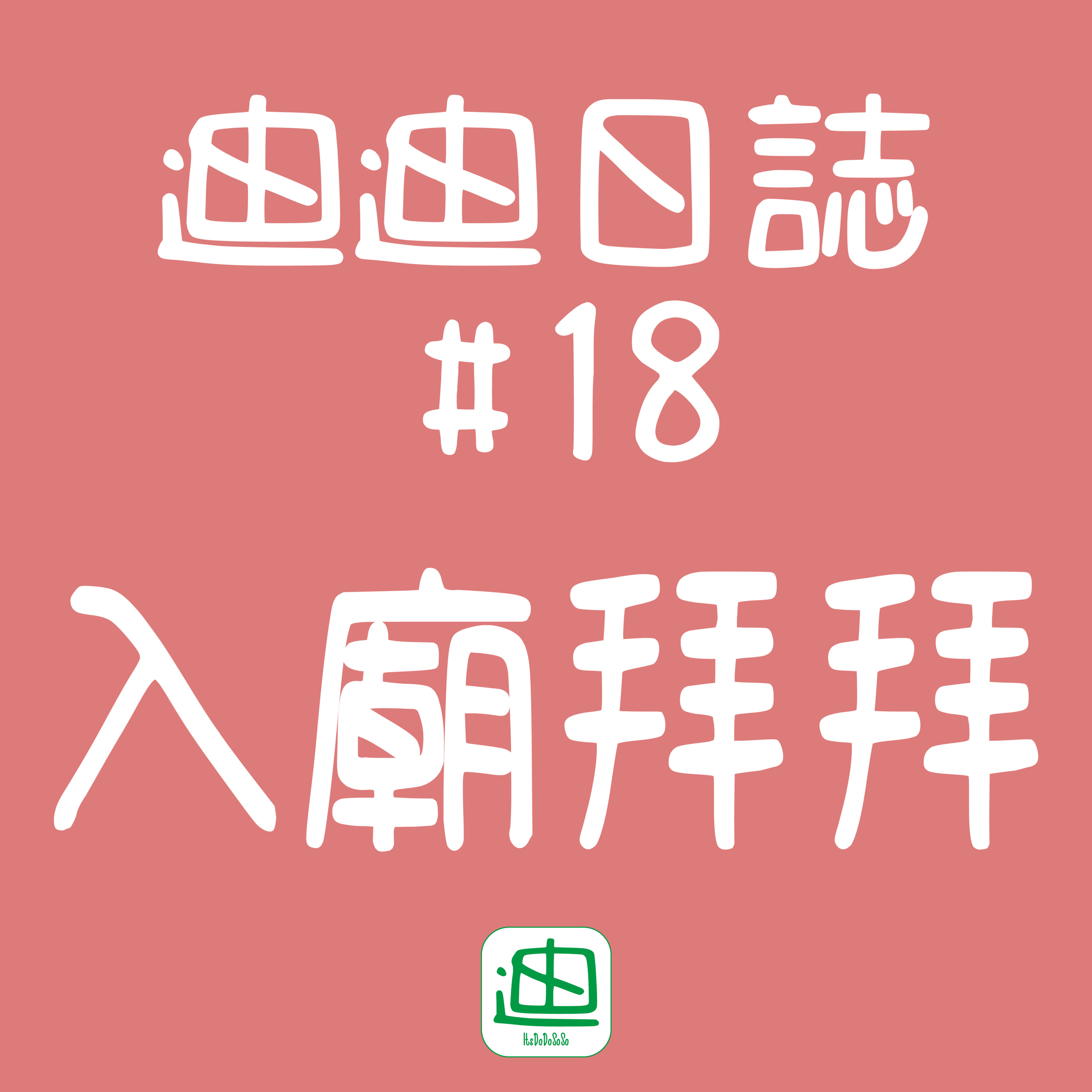 迪一迪 - 廣東話 | 粵語