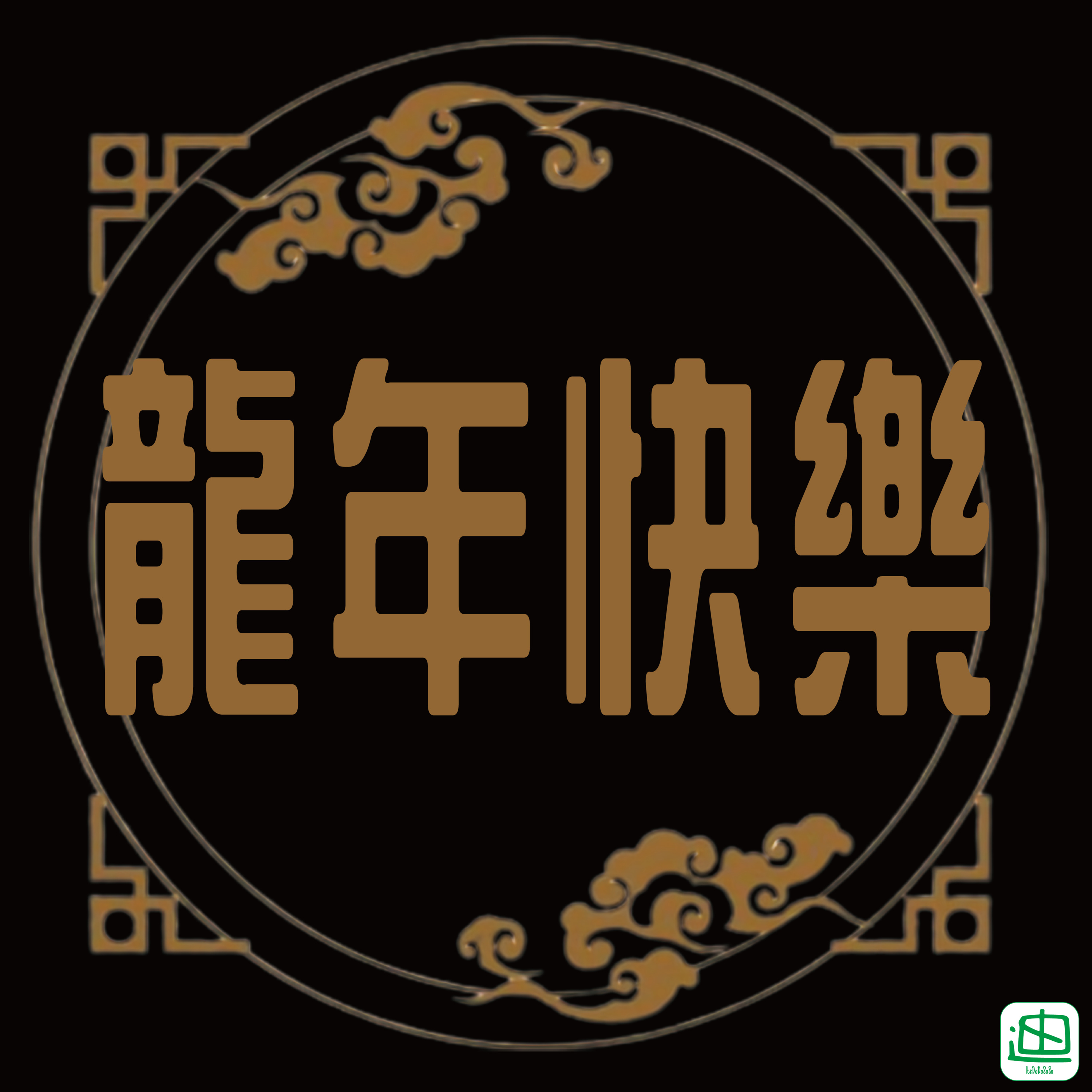 迪一迪 - 廣東話 | 粵語