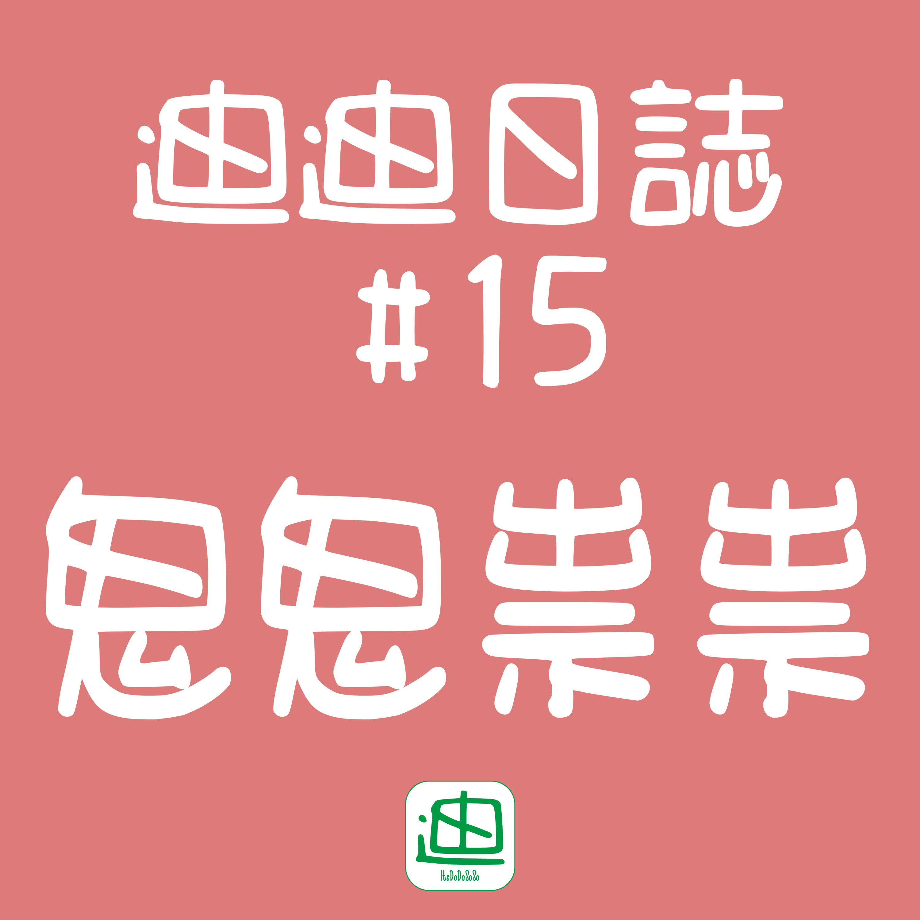 迪一迪 - 廣東話 | 粵語