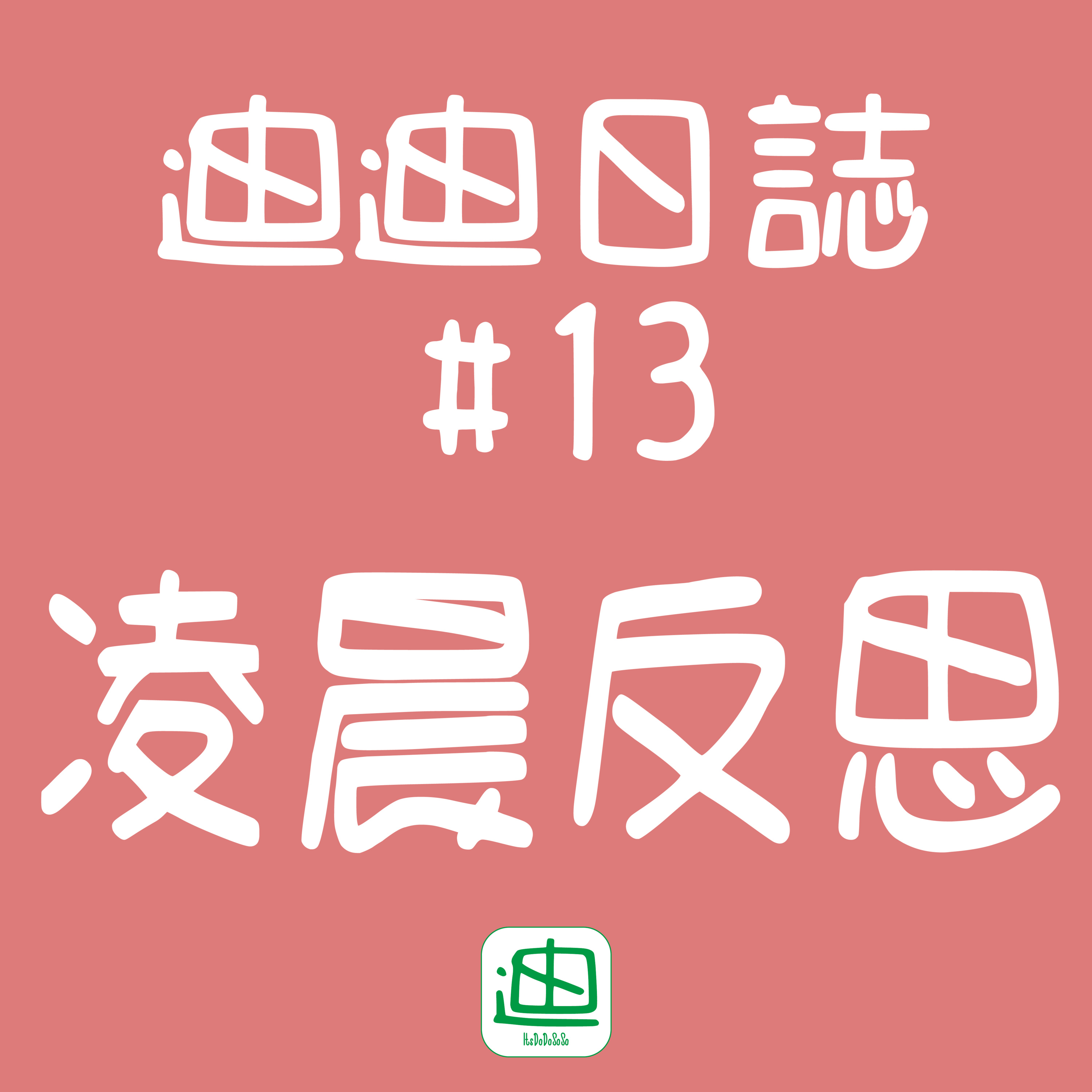 迪一迪 - 廣東話 | 粵語