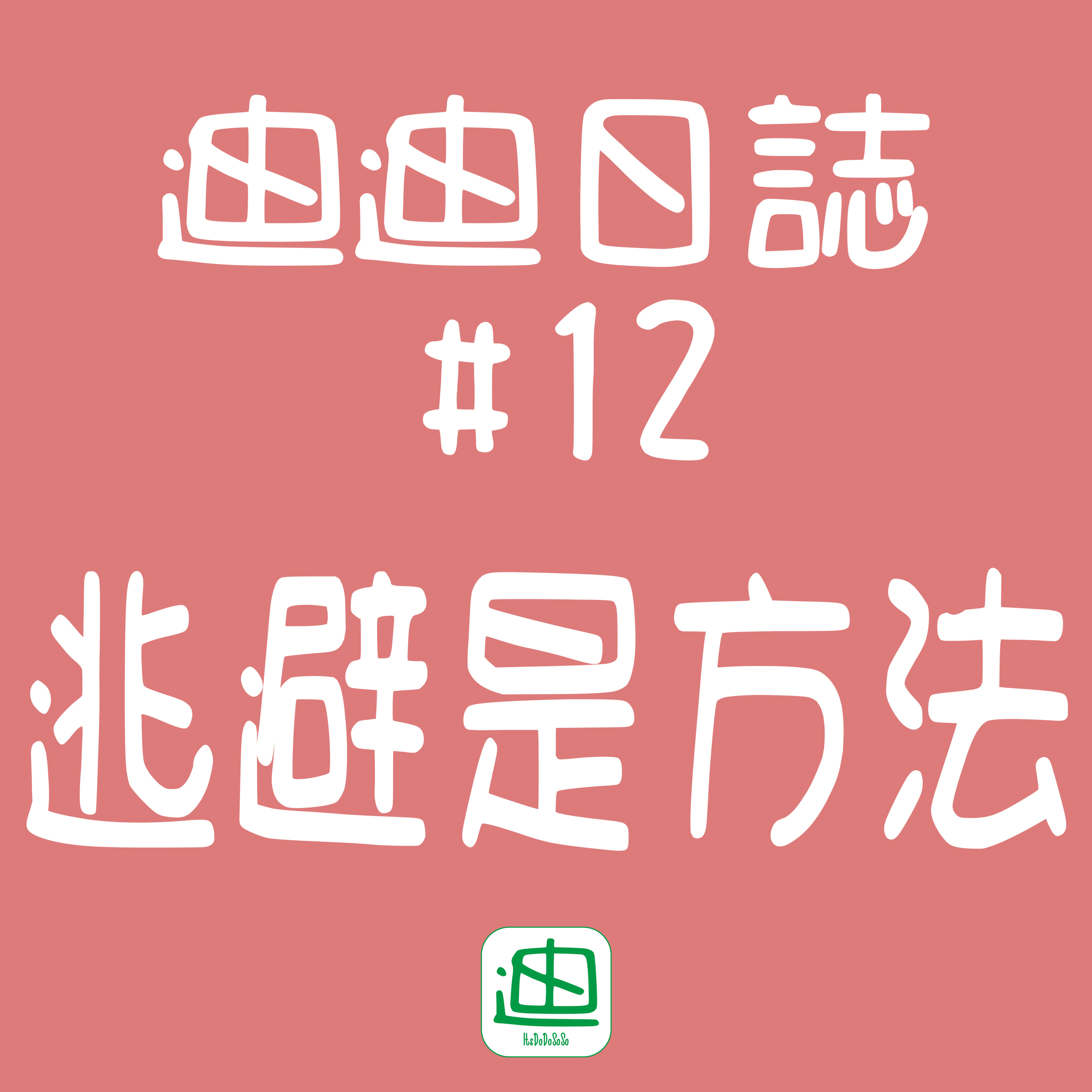迪一迪 - 廣東話 | 粵語