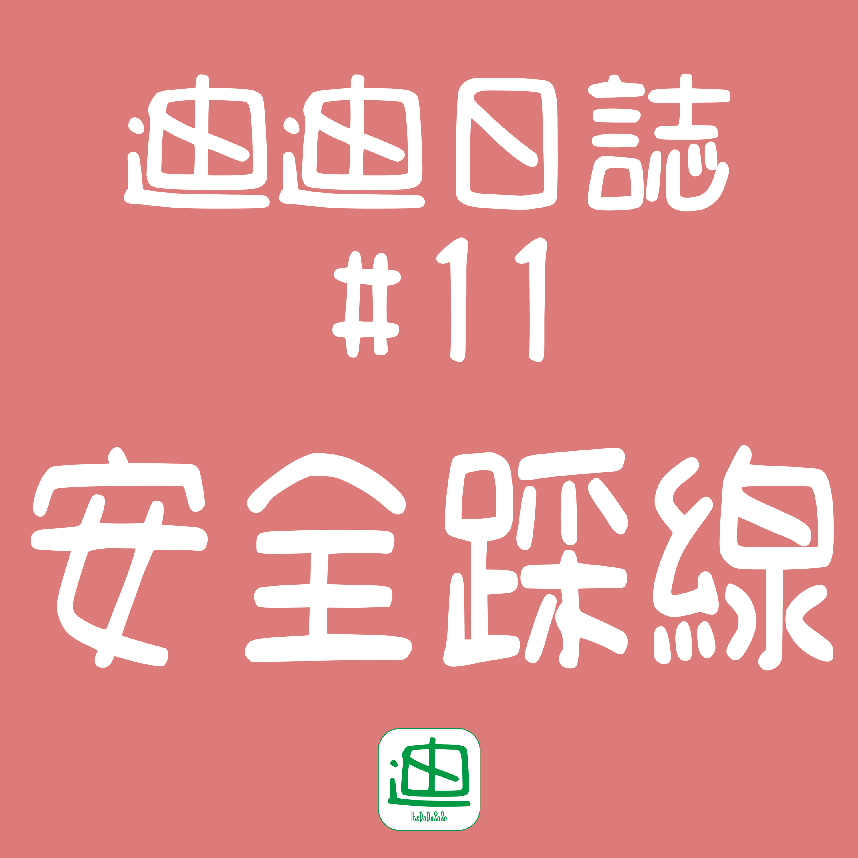 迪一迪 - 廣東話 | 粵語