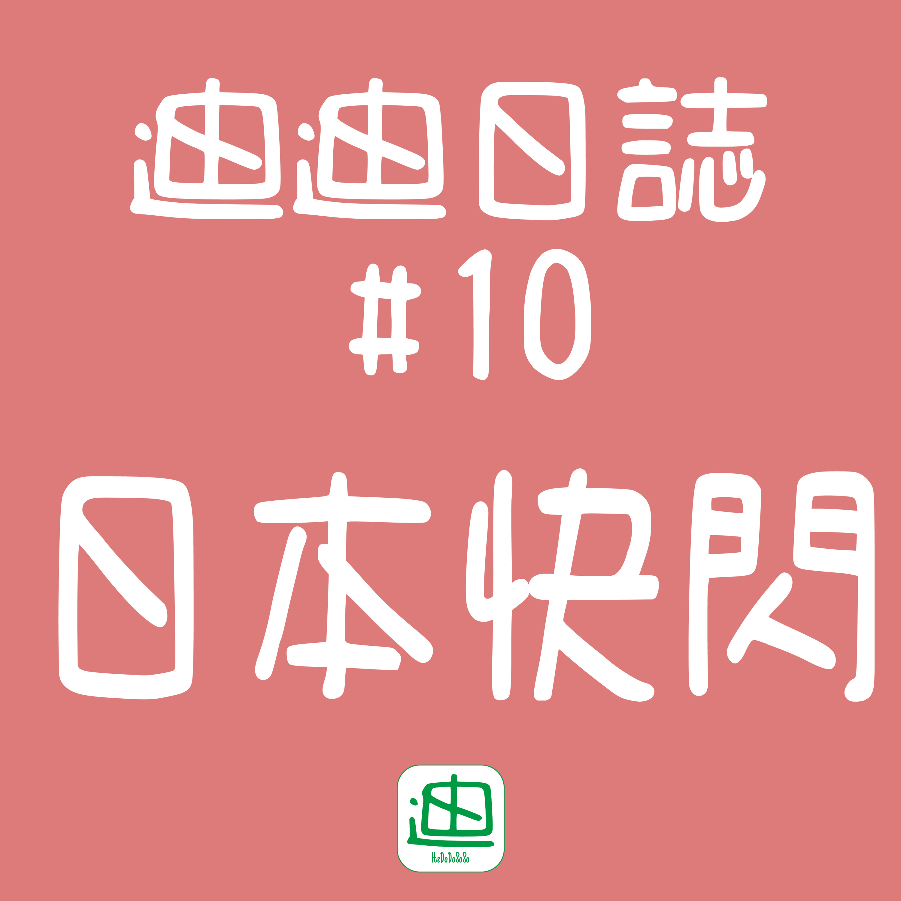 迪一迪 - 廣東話 | 粵語