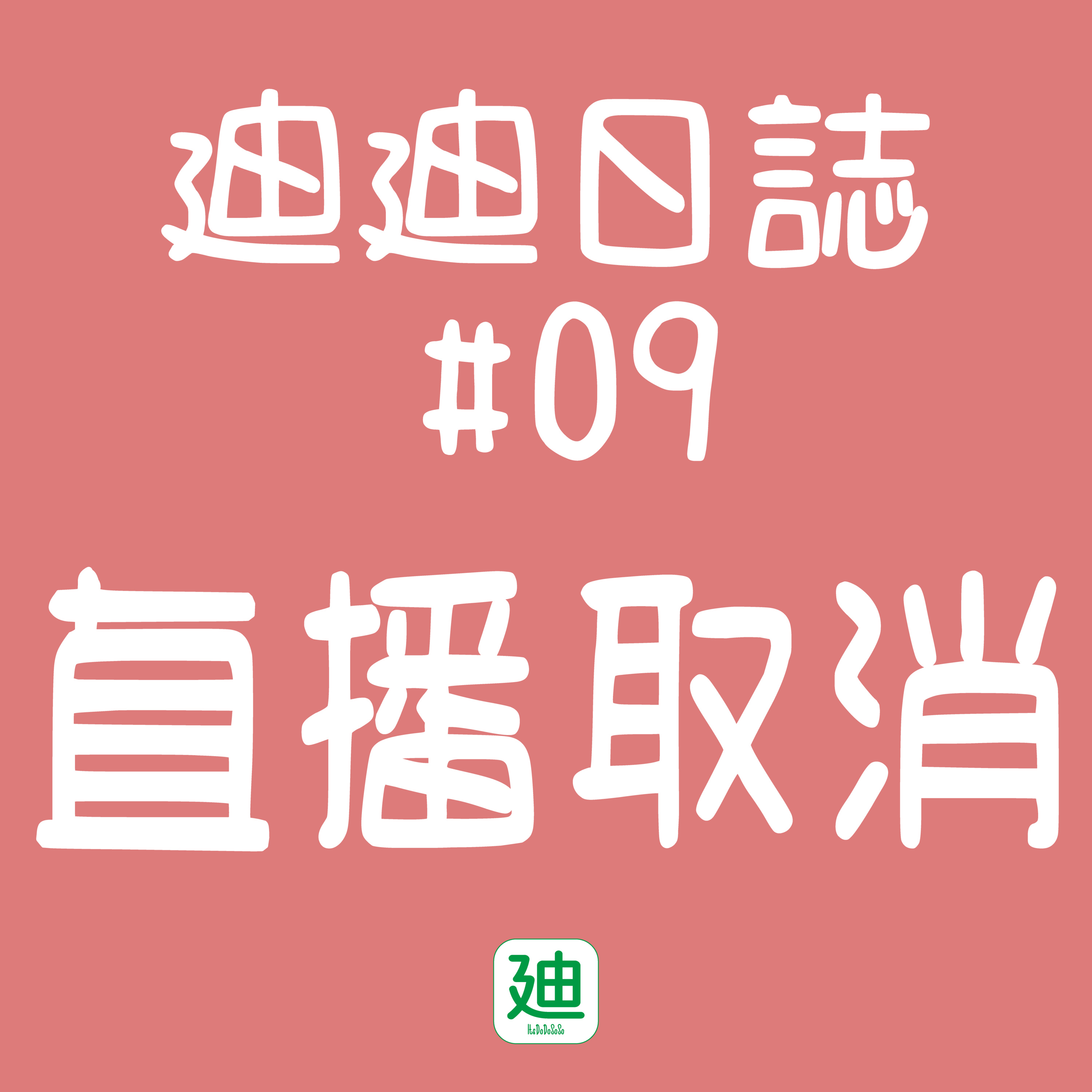 迪一迪 - 廣東話 | 粵語