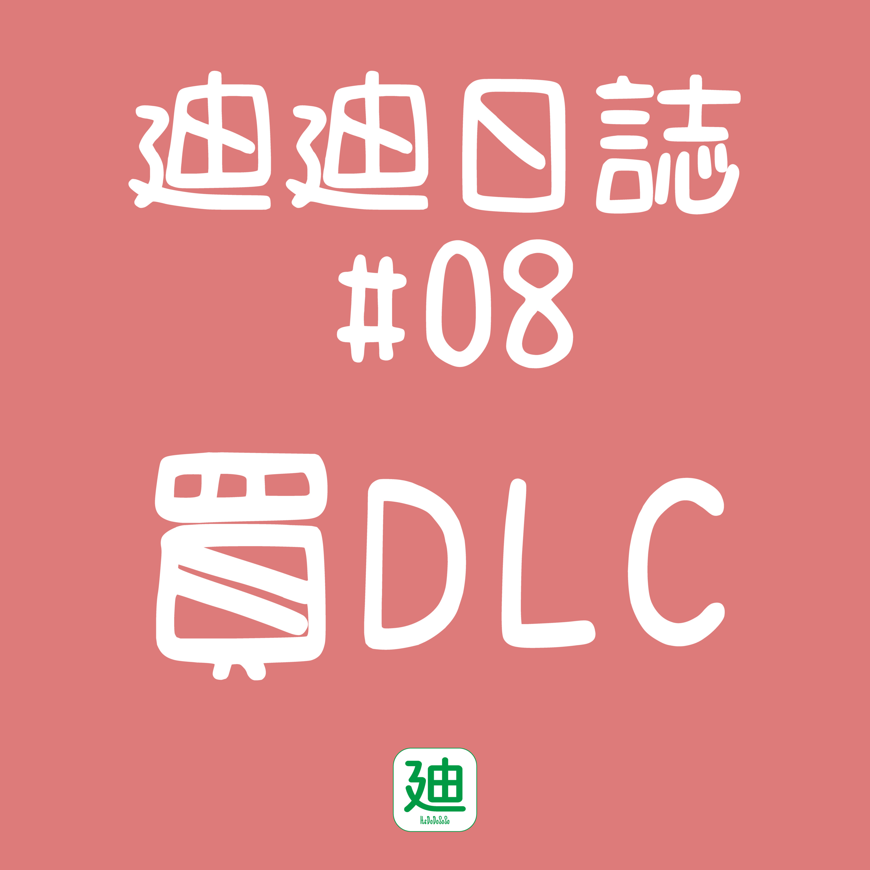 迪一迪 - 廣東話 | 粵語