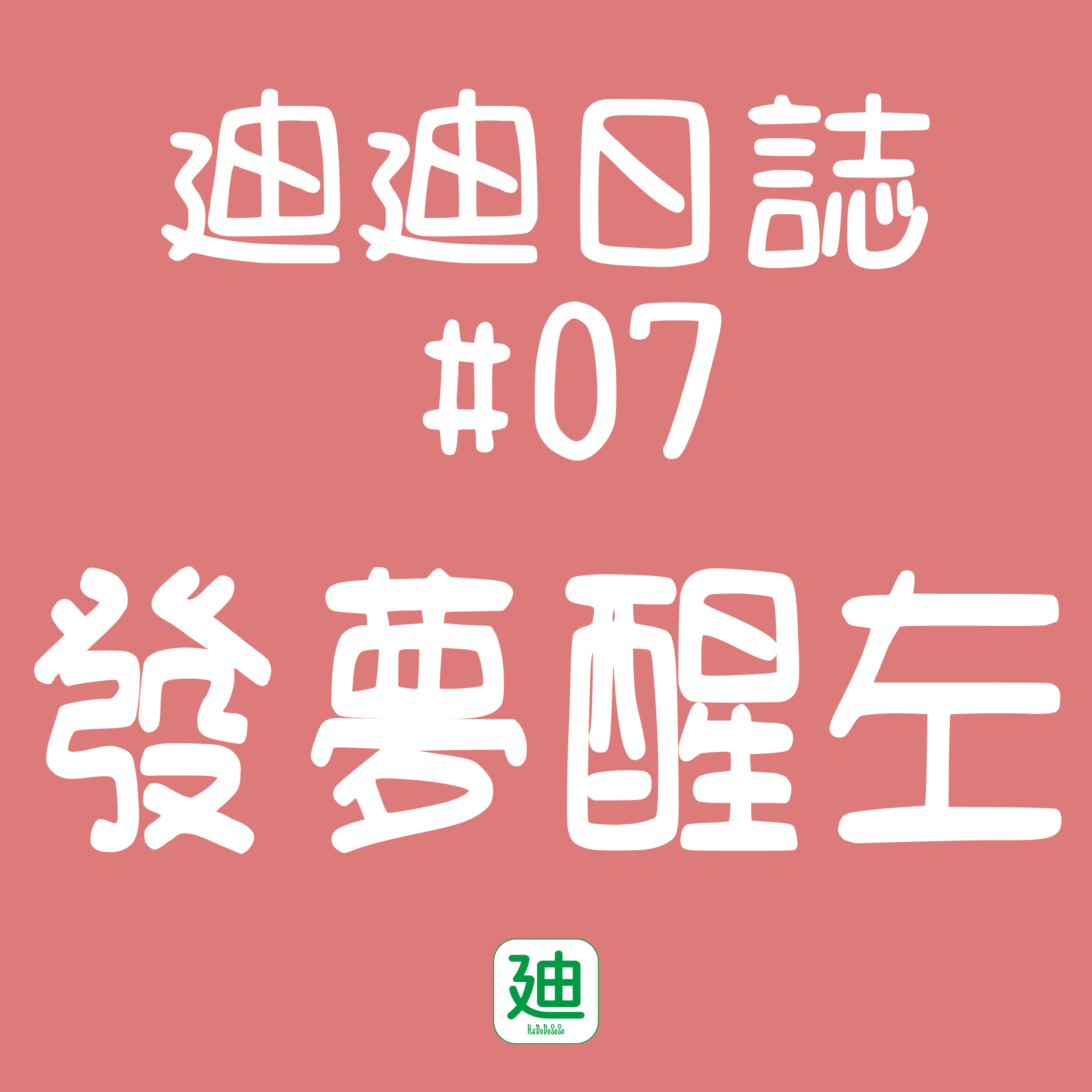 迪一迪 - 廣東話 | 粵語