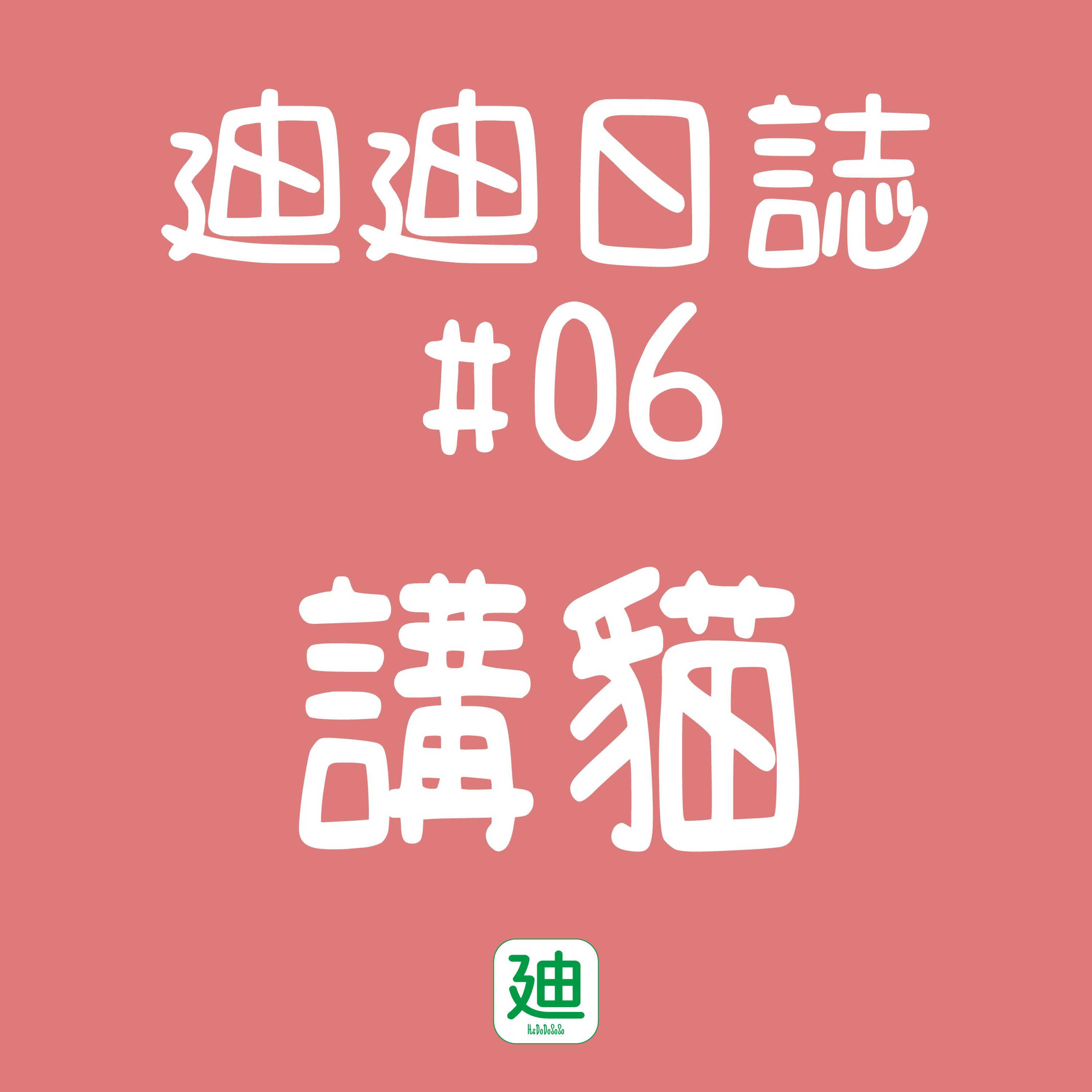迪一迪 - 廣東話 | 粵語