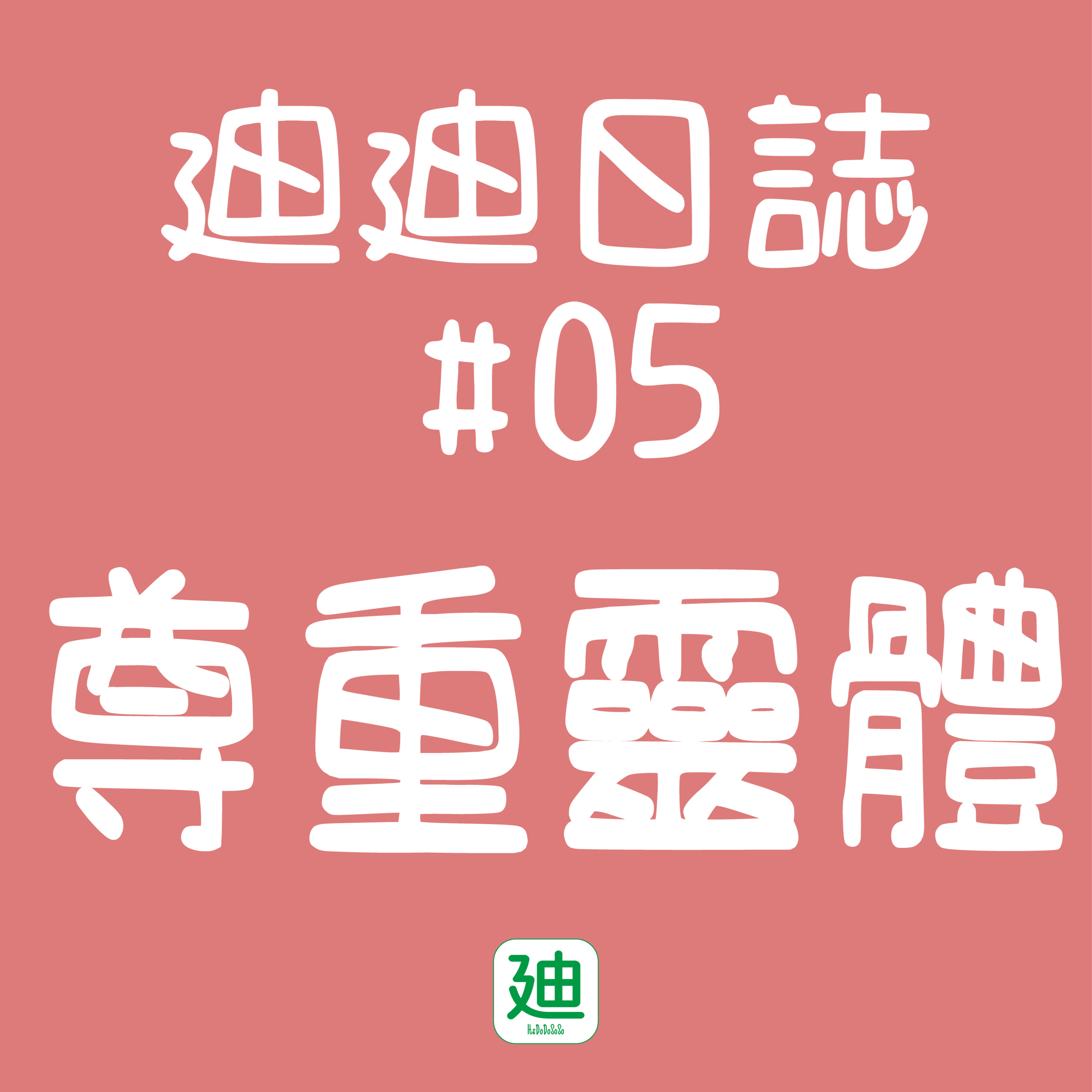 迪一迪 - 廣東話 | 粵語