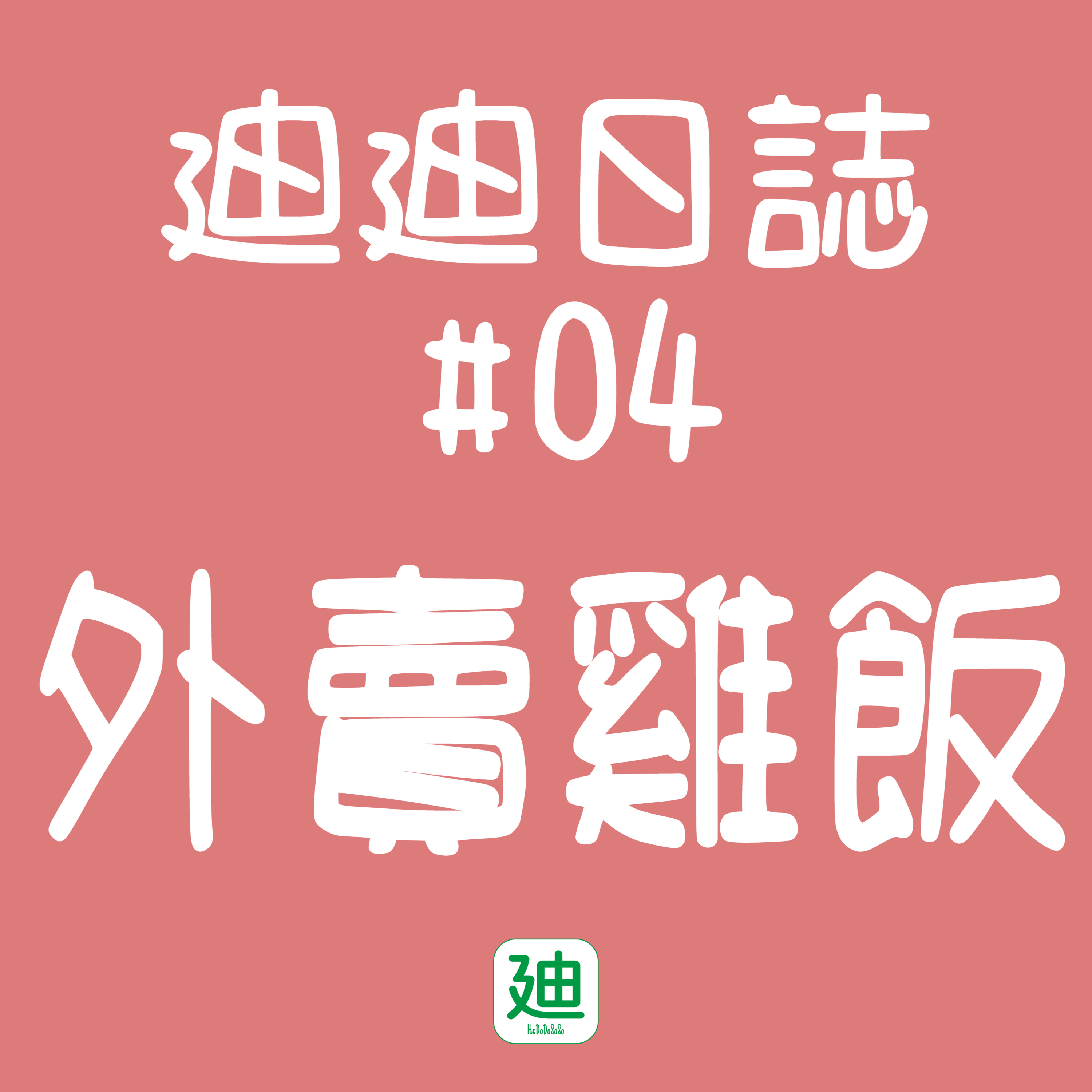 迪一迪 - 廣東話 | 粵語