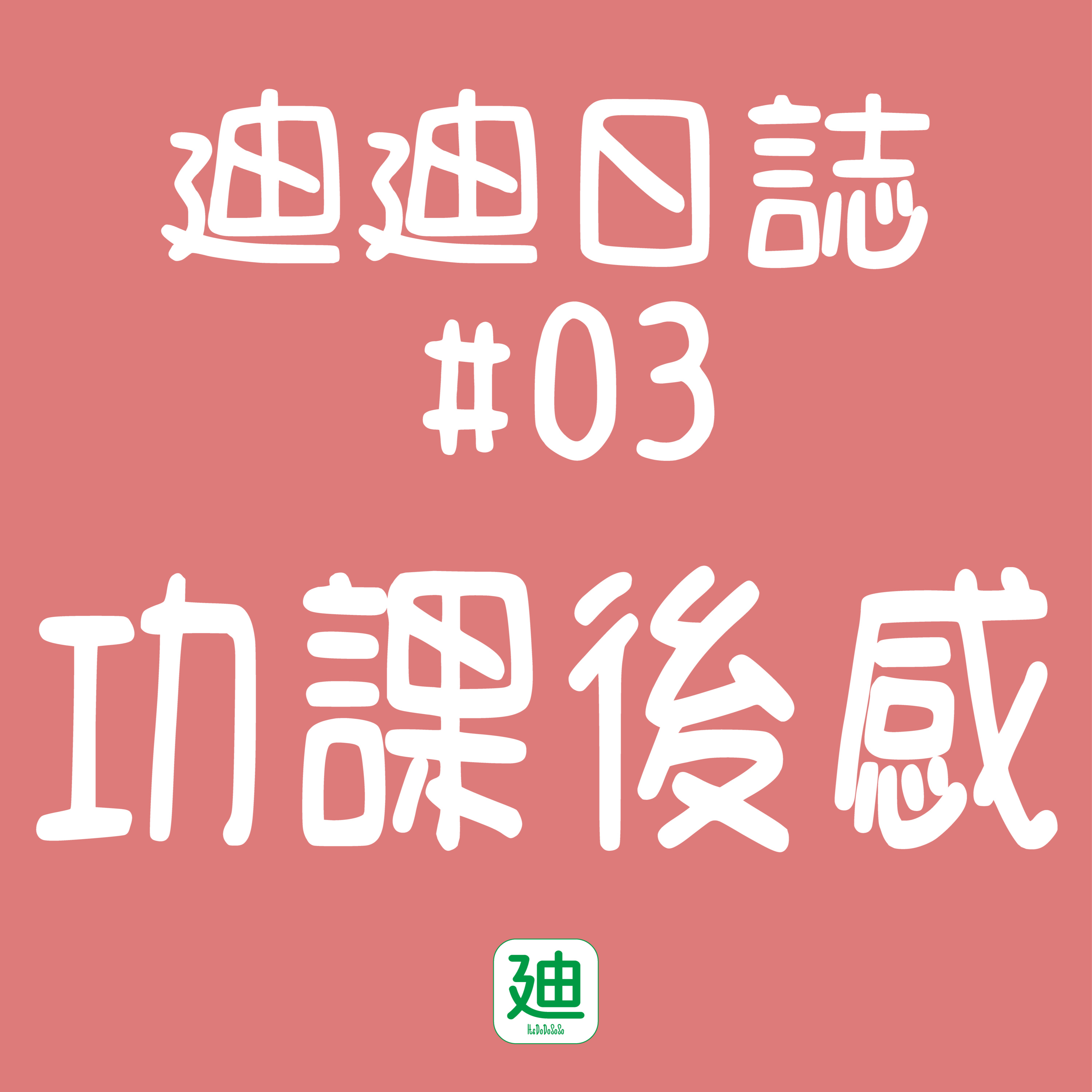 迪一迪 - 廣東話 | 粵語