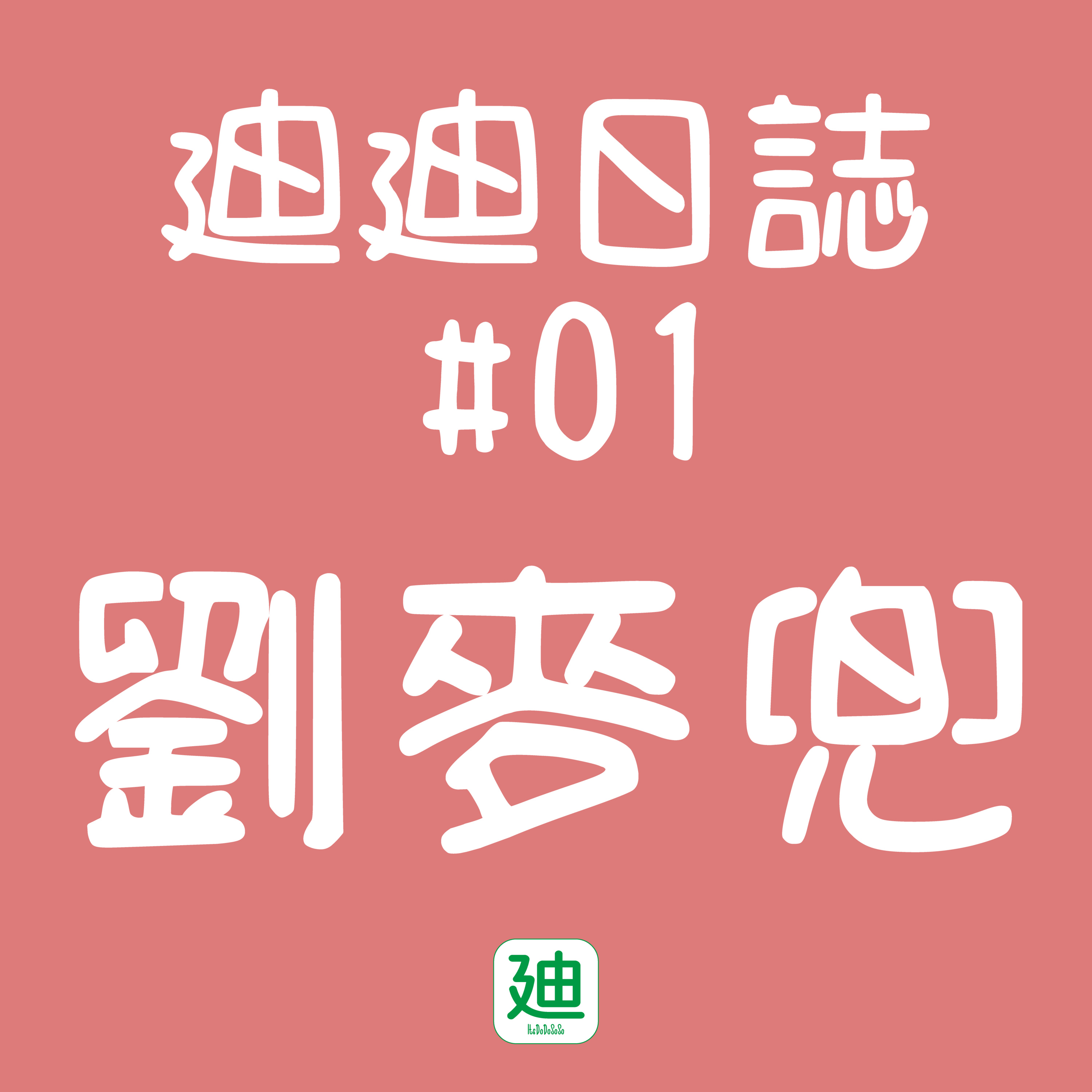 迪一迪 - 廣東話 | 粵語