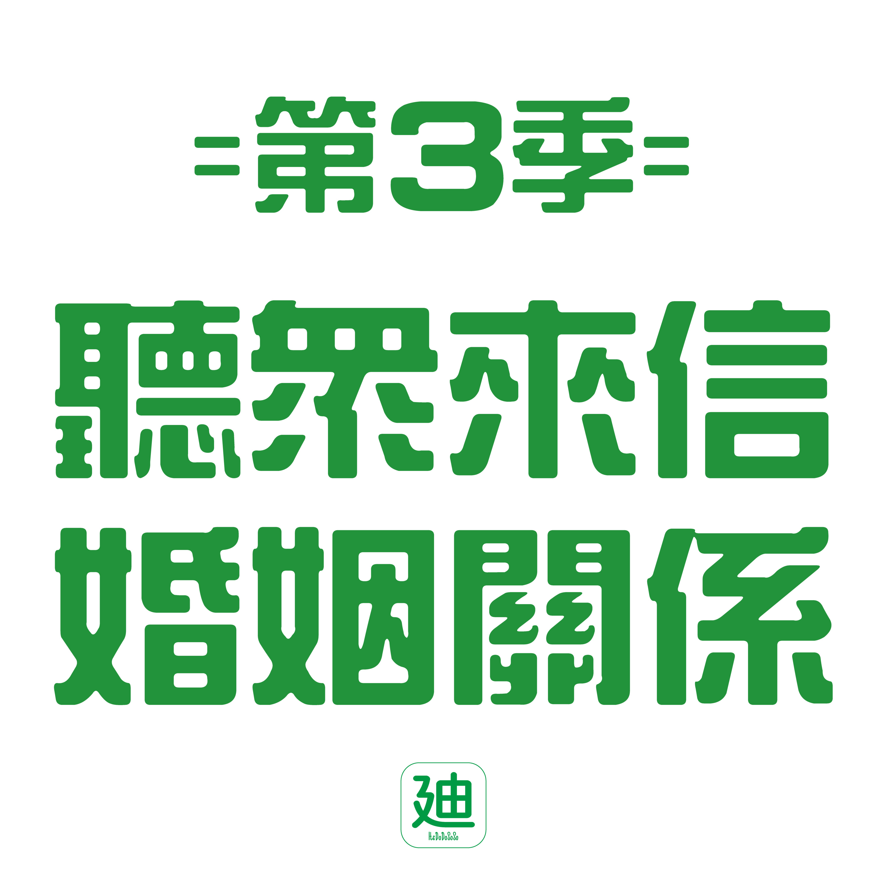 迪一迪 - 廣東話 | 粵語