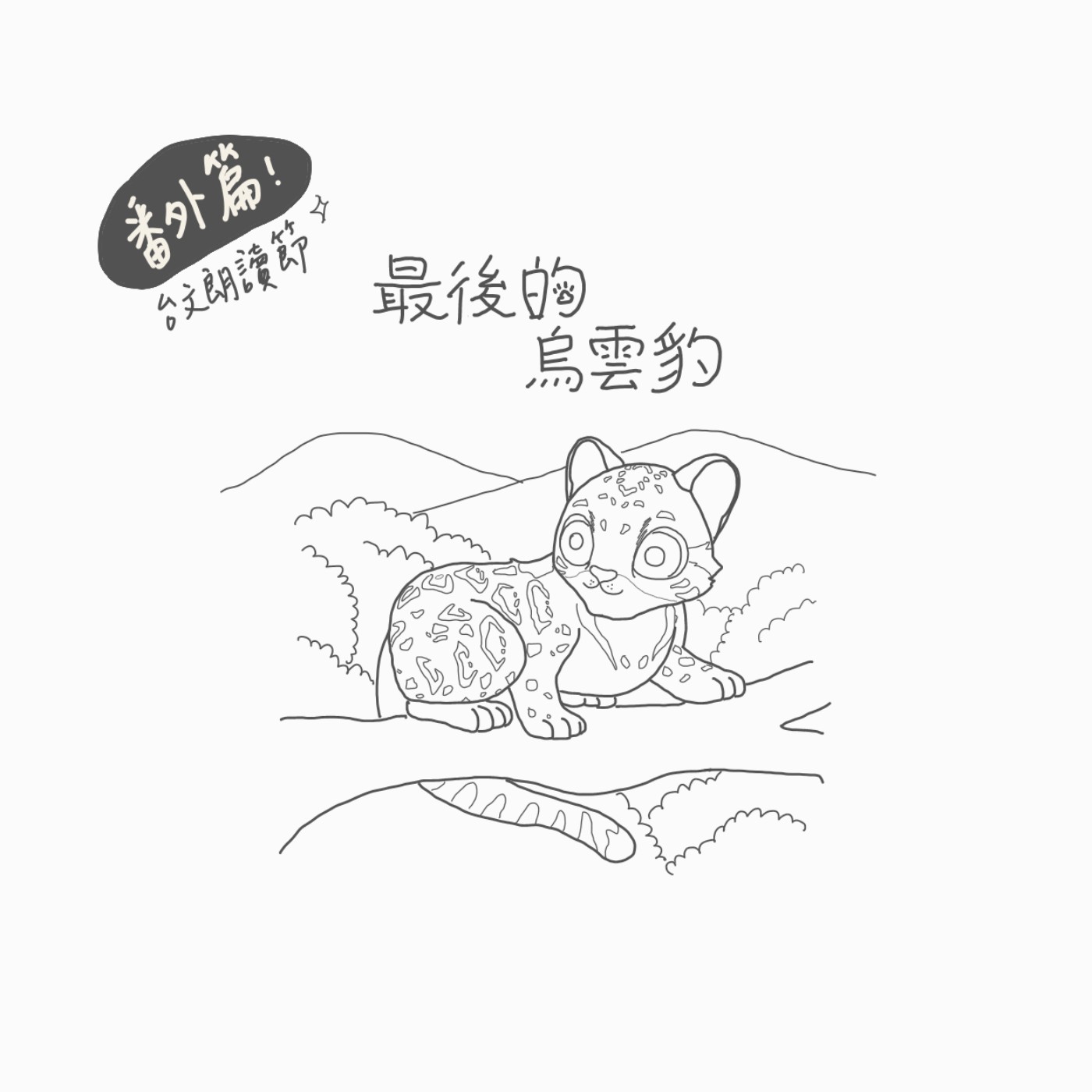 番外篇：台文朗讀節《最後的烏雲豹》 episode artwork