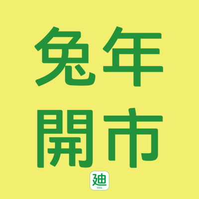 迪一迪 - 廣東話 | 粵語