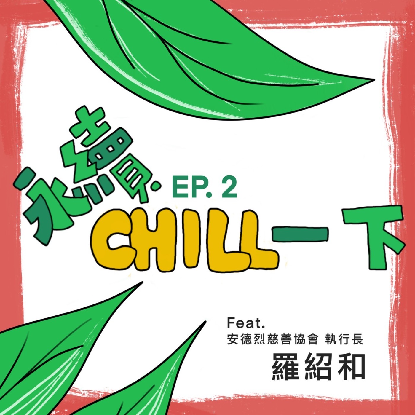 EP02 企業不一樣！在付出中體會幸福，企業主和員工挽起袖子一起行動！ episode artwork