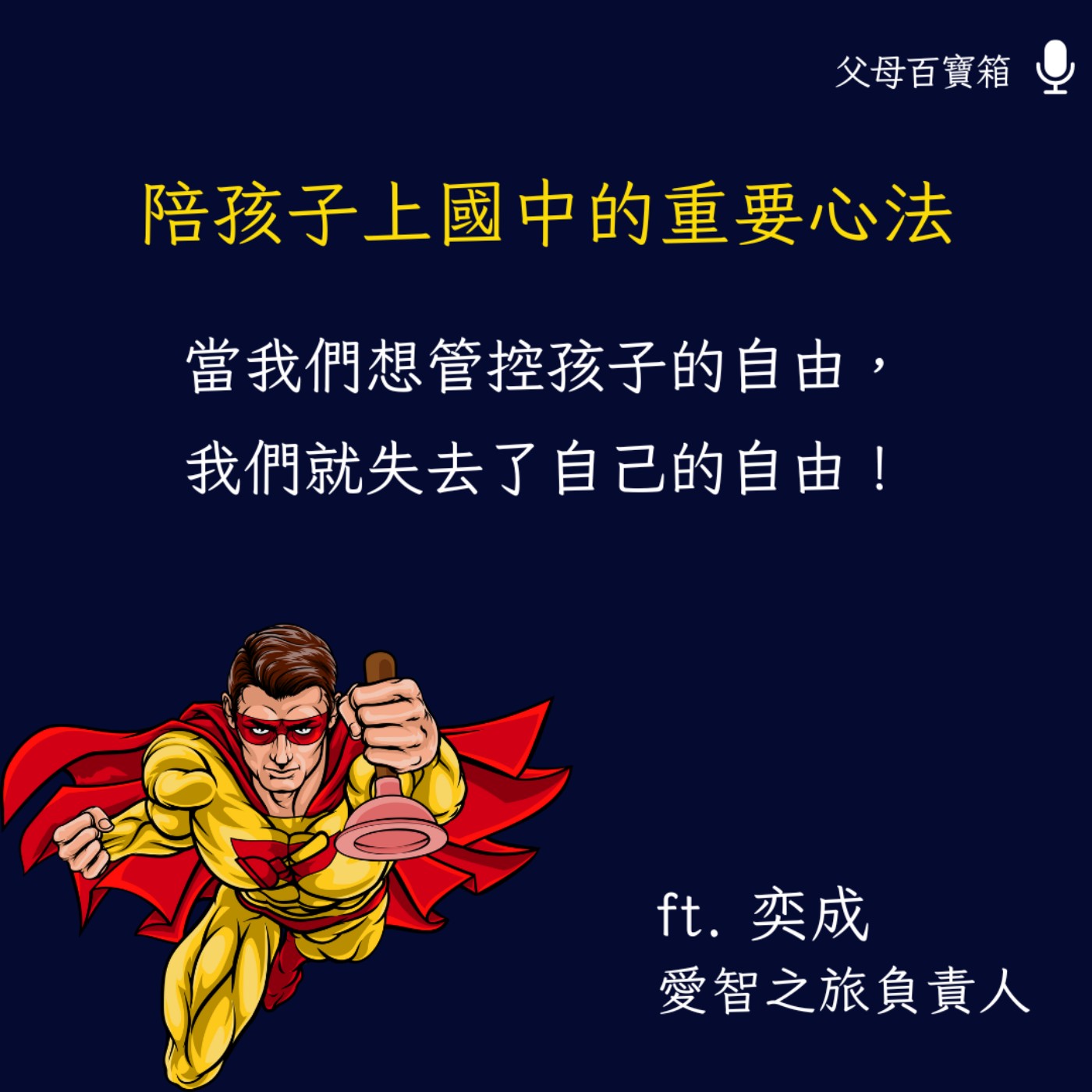 【父母百寶箱】陪孩子上國中 episode artwork