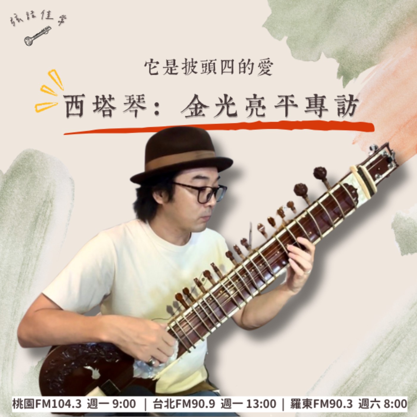 披頭四的愛：西塔琴 feat. 金光亮平