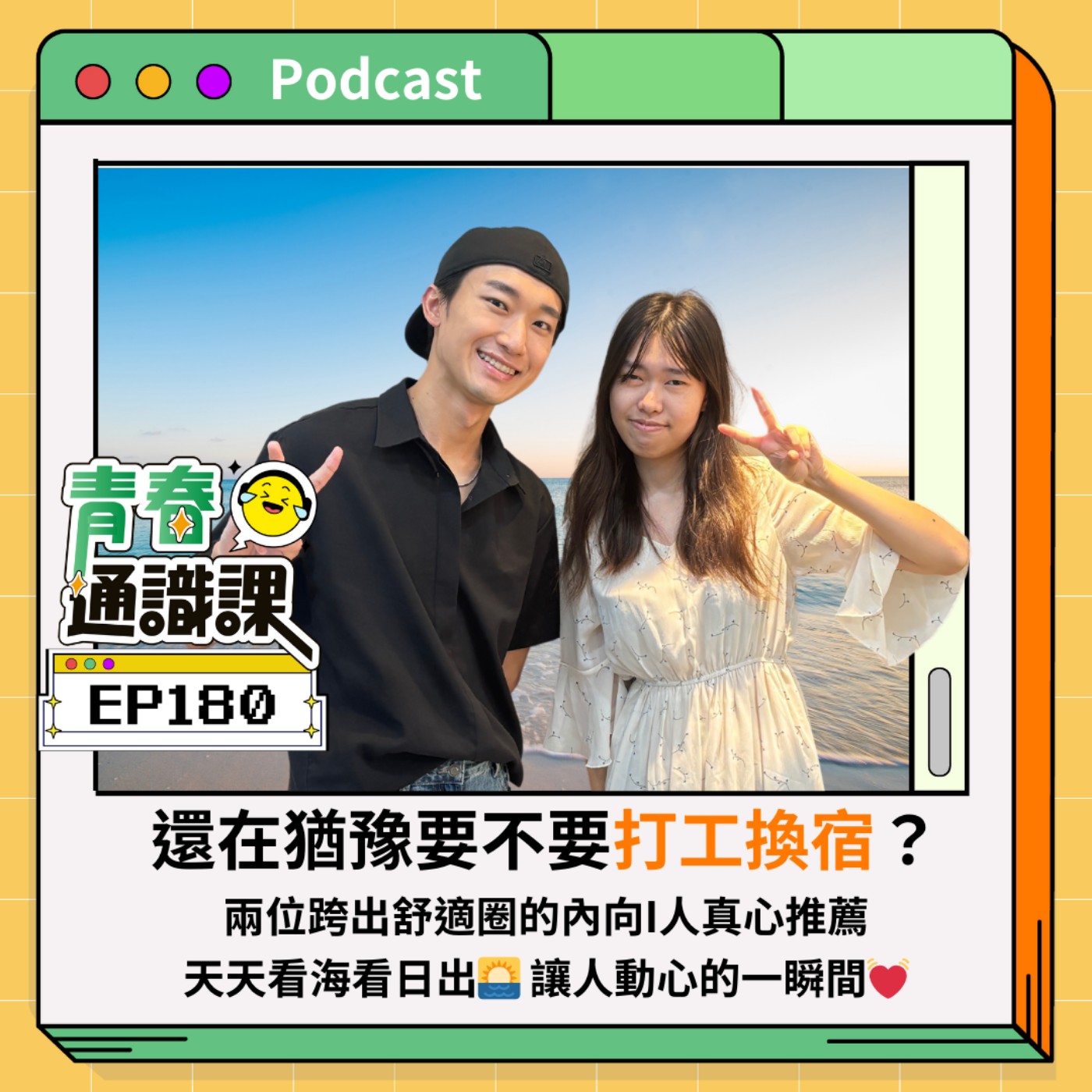 青春通識課｜從高中到大學！