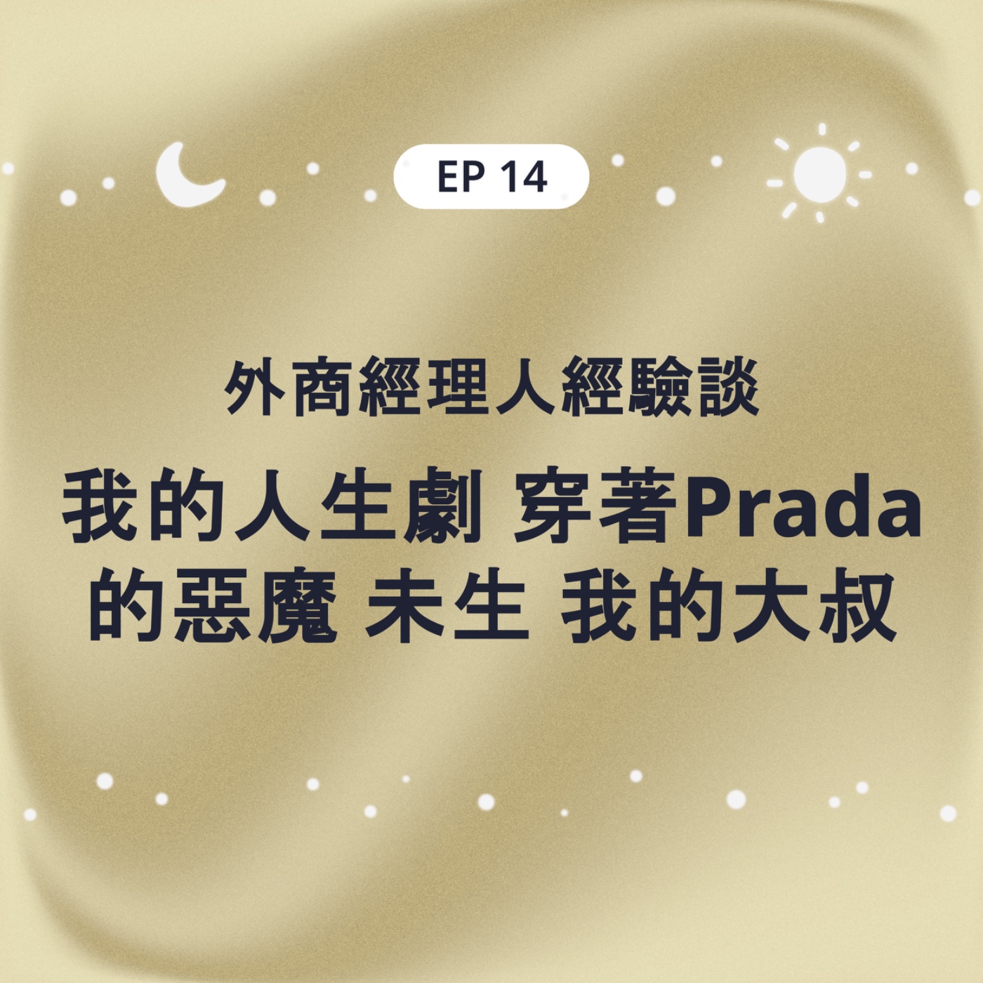 EP14 外商經理人經驗談 我的人生劇：穿著Prada的惡魔 未生 我的大叔 episode artwork
