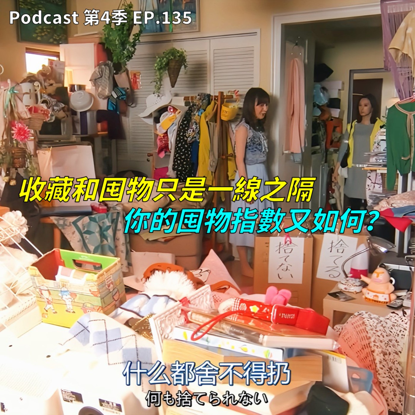 cover of episode EP.135 收藏家=囤物家 ? 小豪葛格其實是病態儲物狂!? 世上各種新奇古怪的收藏品，壯陽藥材、姊夫、棺材、元素週期表都可以收藏 !?  