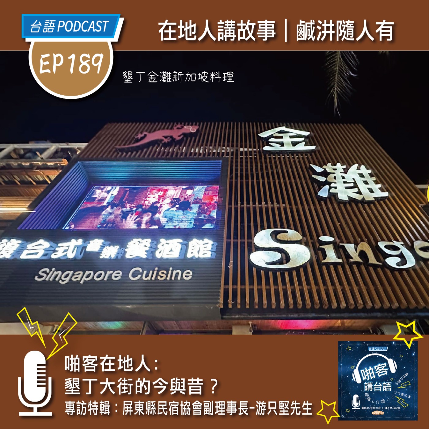EP189 啪客在地人：墾丁大街的今與昔？專訪特輯：屏東縣民宿協會副理事長-游只堅先生 episode artwork