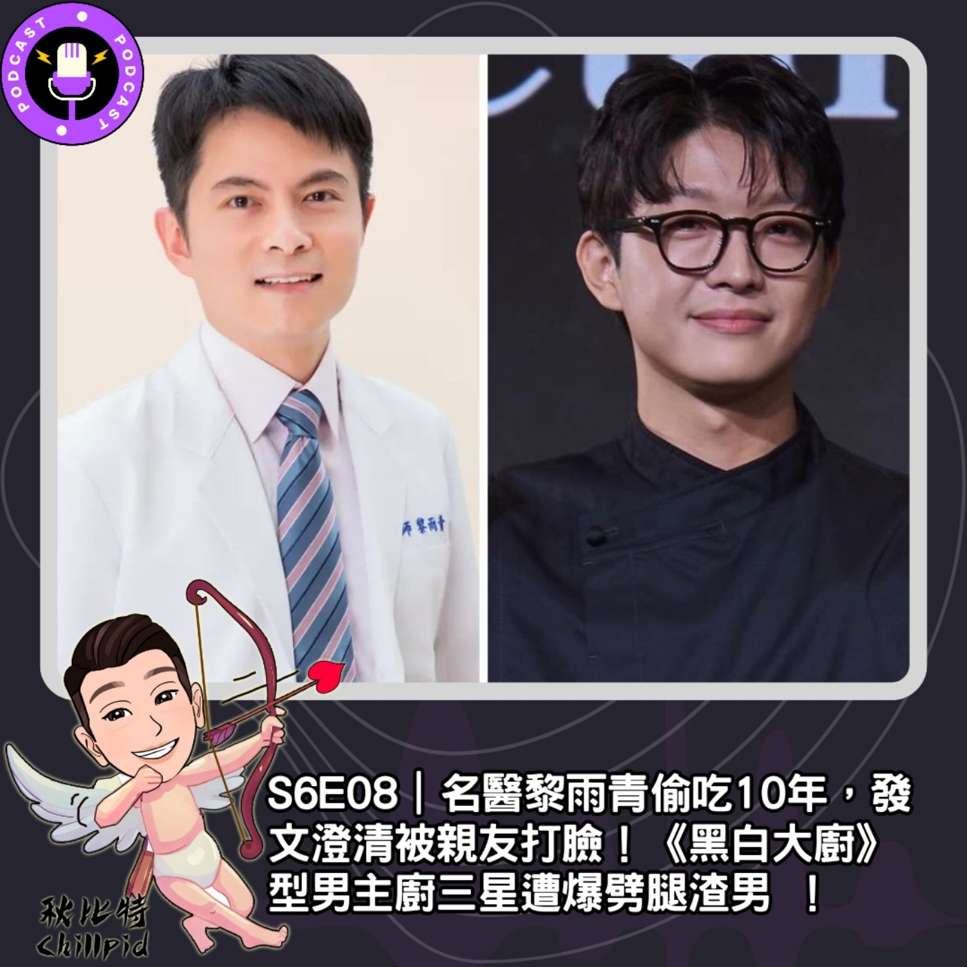 S6E08｜名醫黎雨青偷吃10年，發文澄清被親友打臉！《黑白大廚》型男主廚三星遭爆劈腿渣男 ！ episode artwork