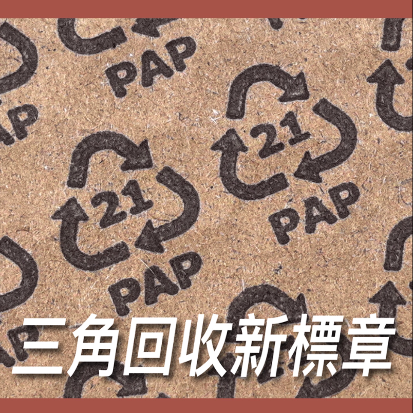 三角回收新標章【設計選對紙】No.14 episode artwork