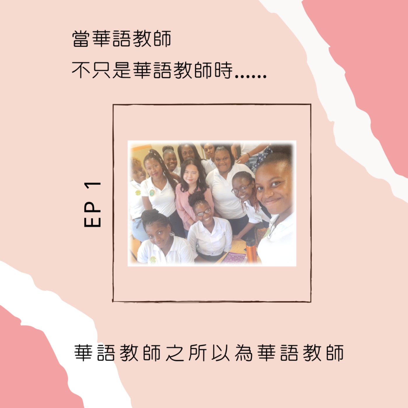 當華語教師不只是華語教師時......