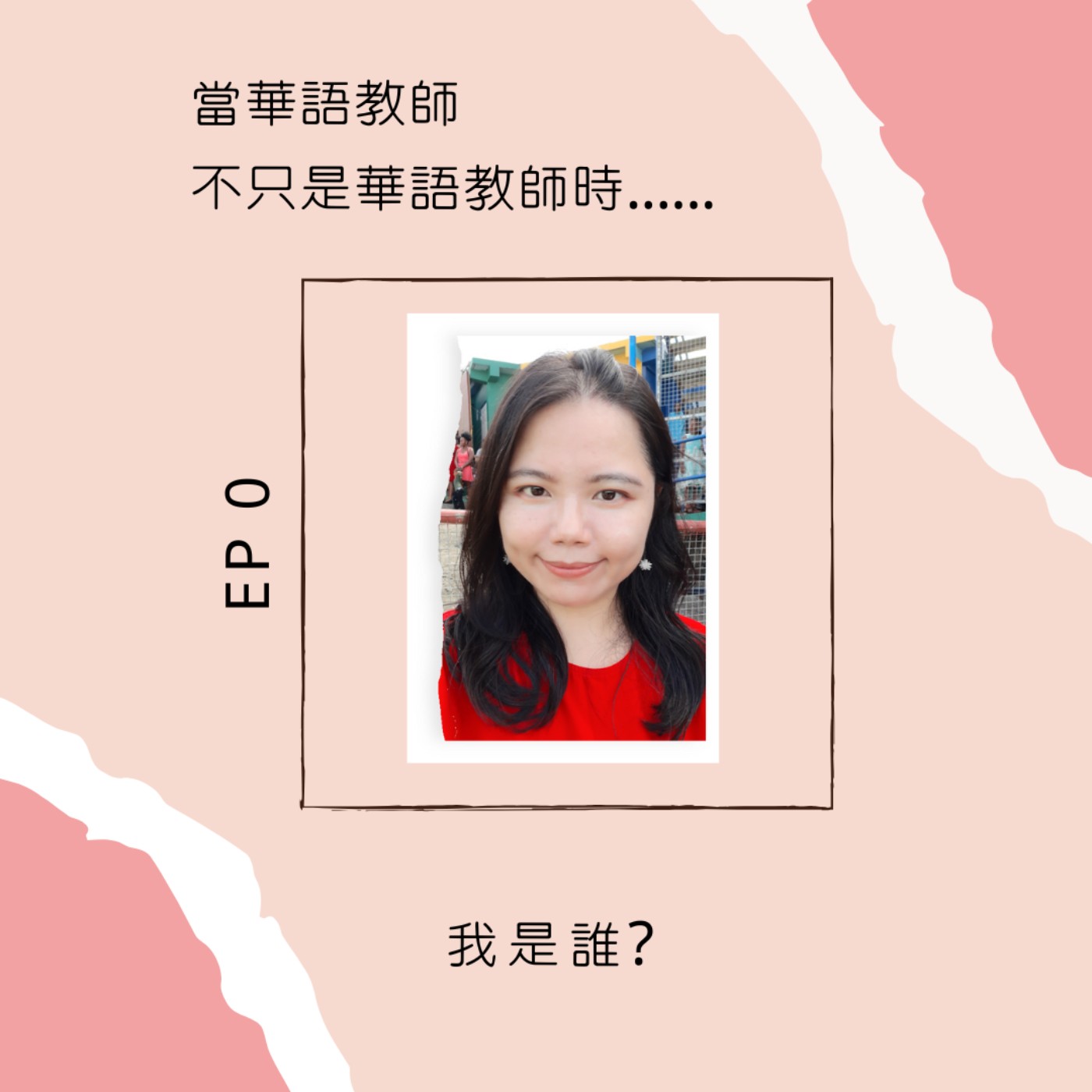 當華語教師不只是華語教師時......