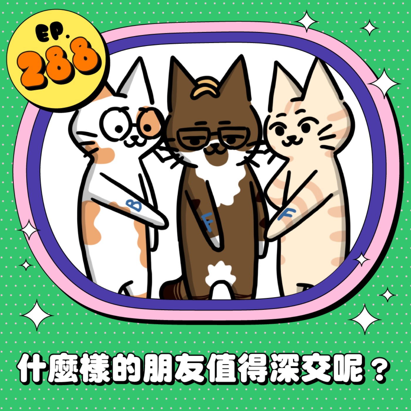 EP288 | 朋友要多還是要精？從這些特質看出誰是值得深交的朋友