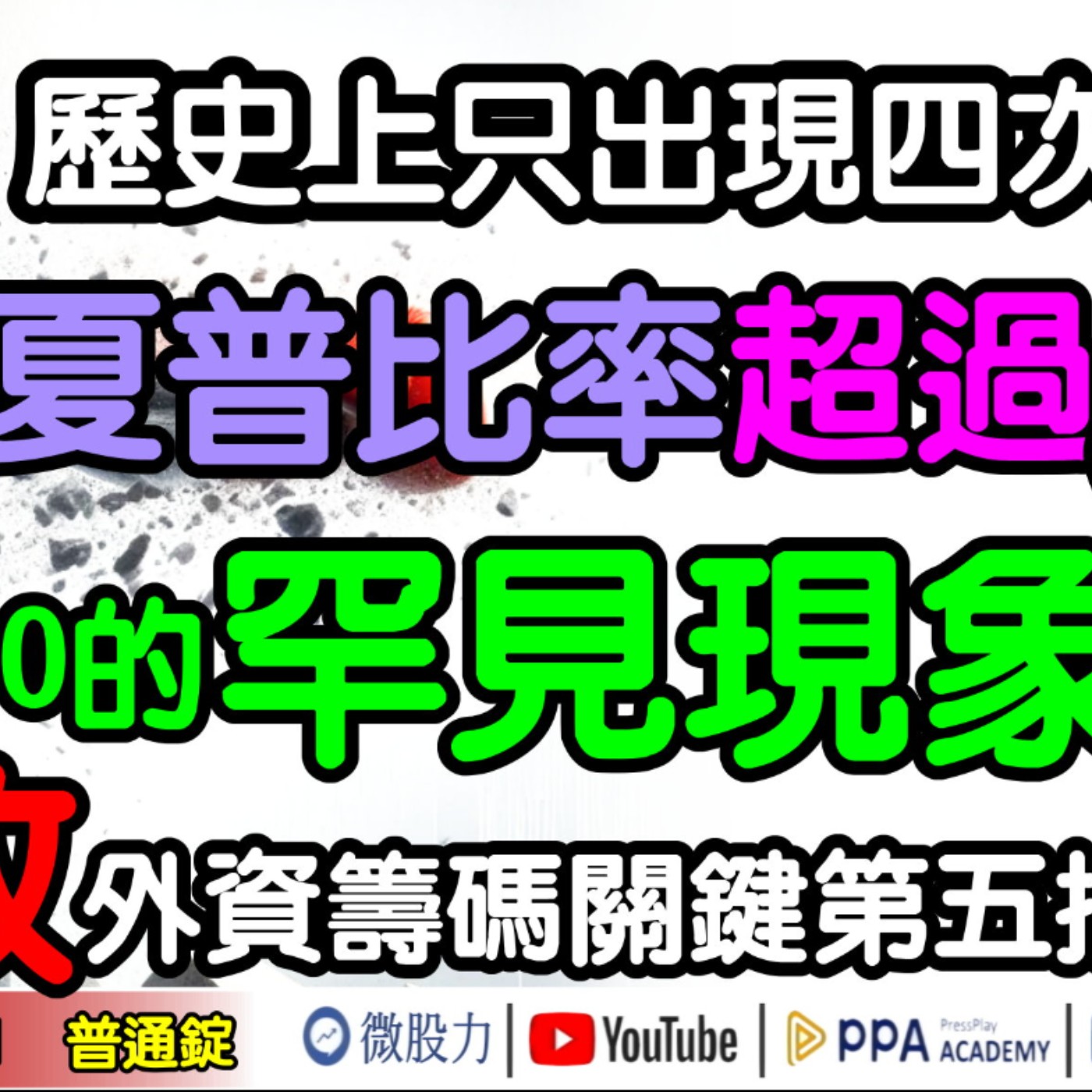 夏普比率超過3！歷史只出現四次！標普500的罕見現象？擊敗外資關鍵第五招？《我是金錢爆》普通錠 2024.1101 #大K曾煥文 #籌碼專家 阿斯匹靈 #永豐期貨副總 廖祿民 episode artwork